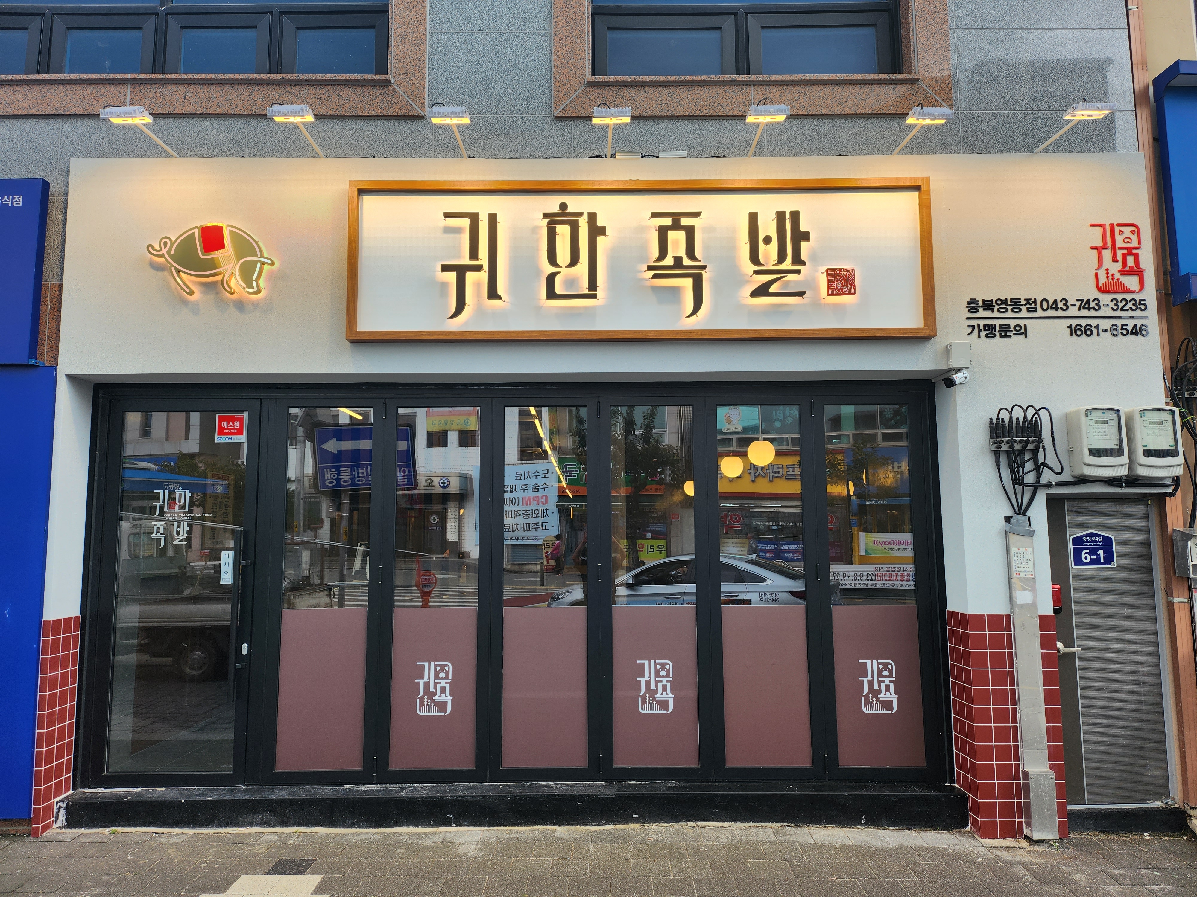 귀한족발 충북영동점