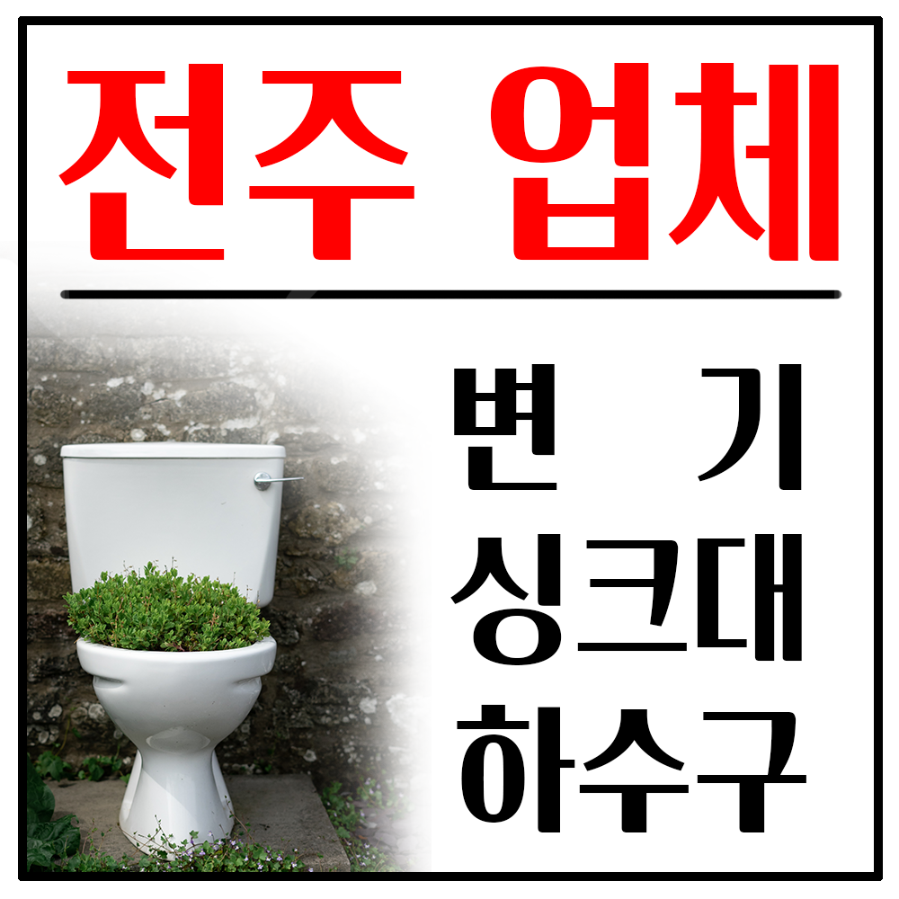 싱크대막힘변기막힘하수구막힘세면대막힘