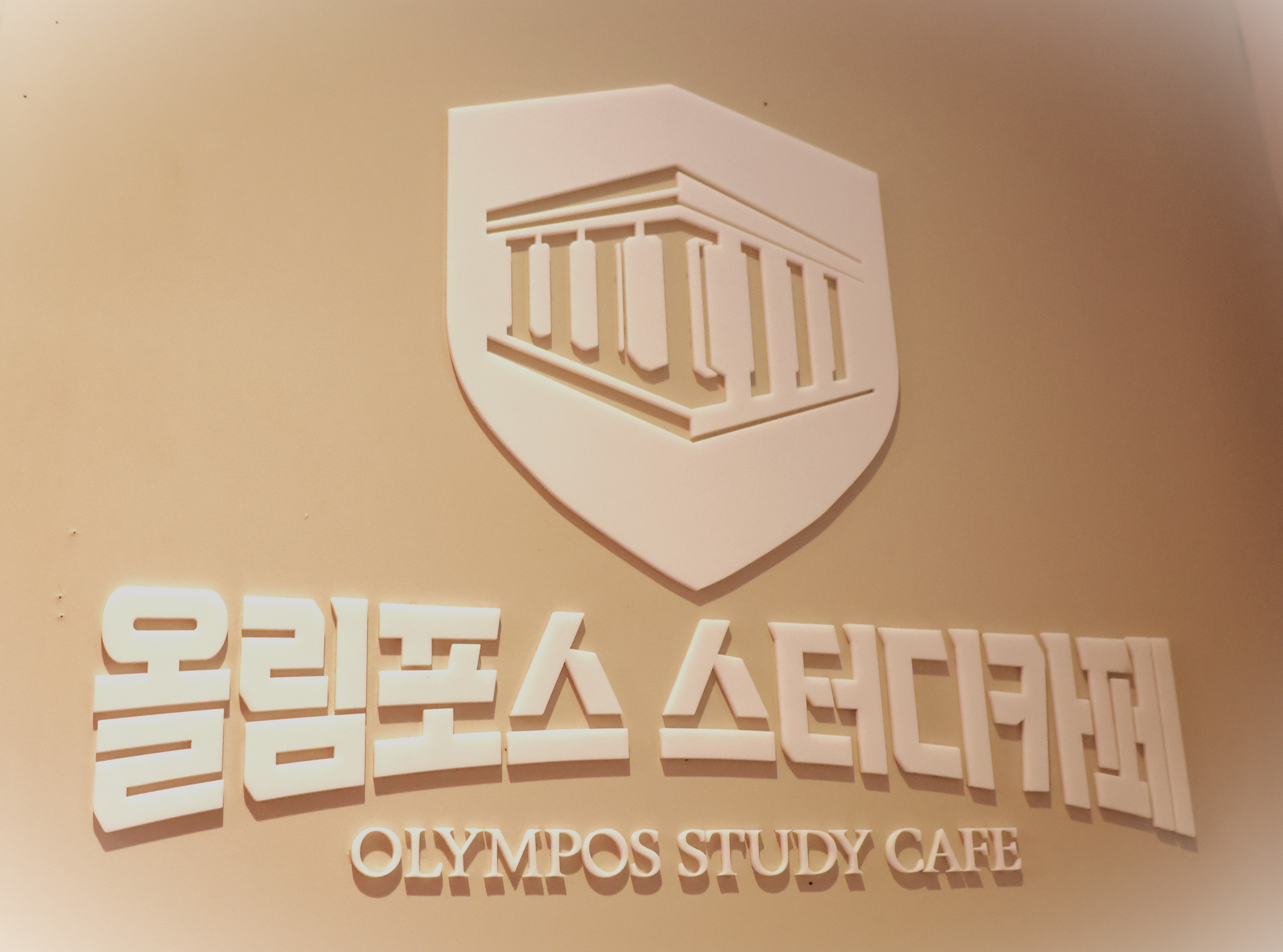 올림포스 스터디카페