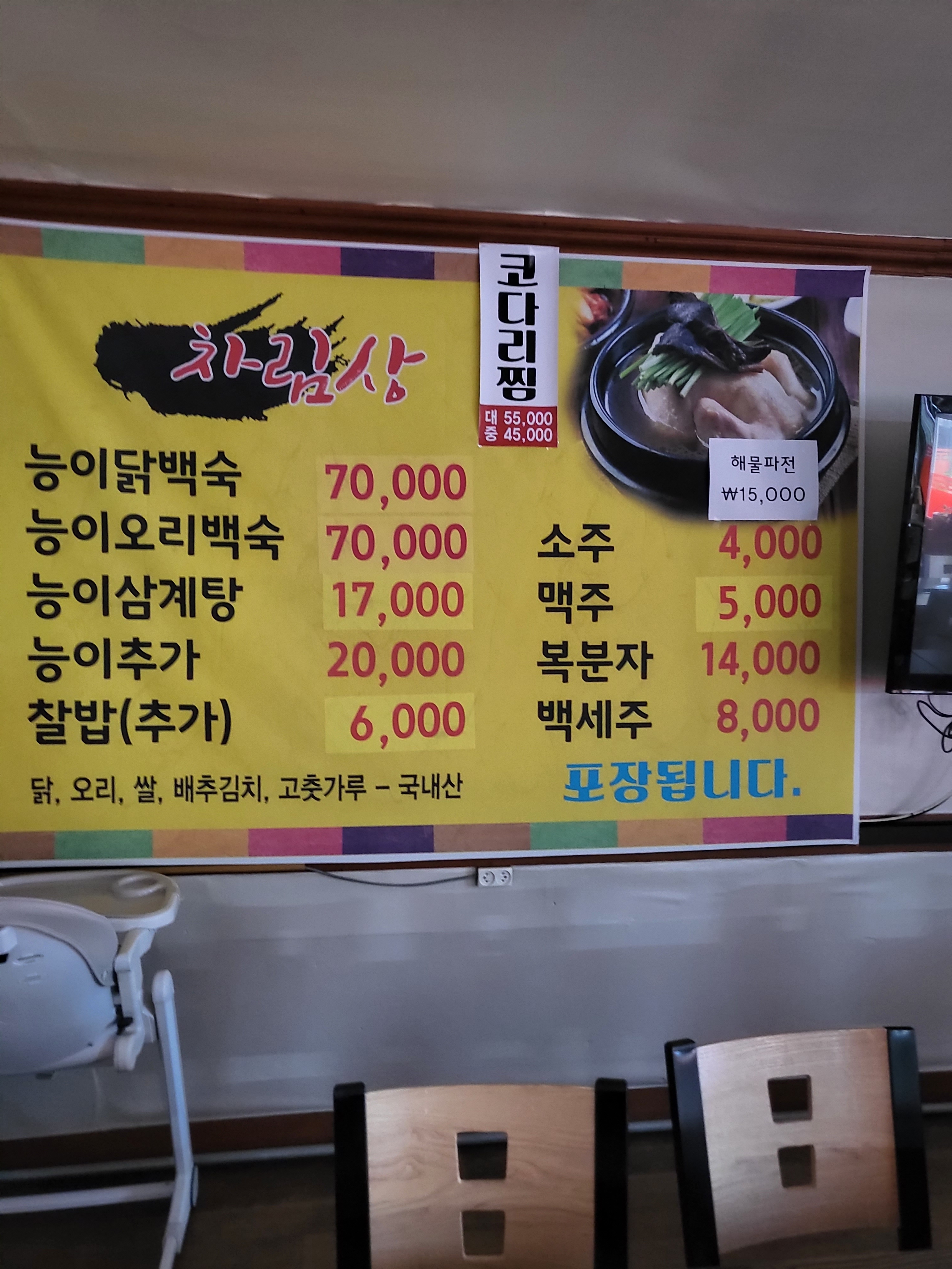 산촌한방능이백숙