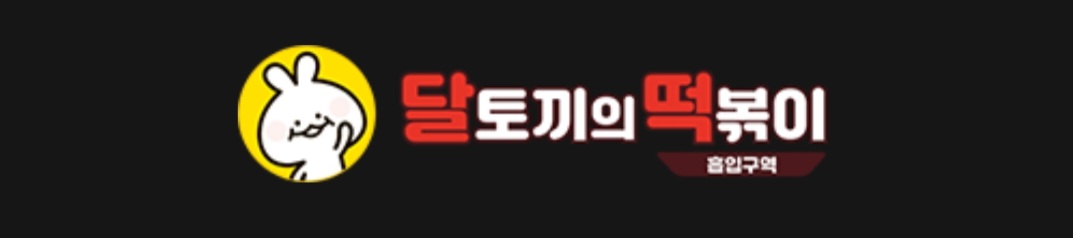 달토끼의떡볶이흡입구역 포항송도점