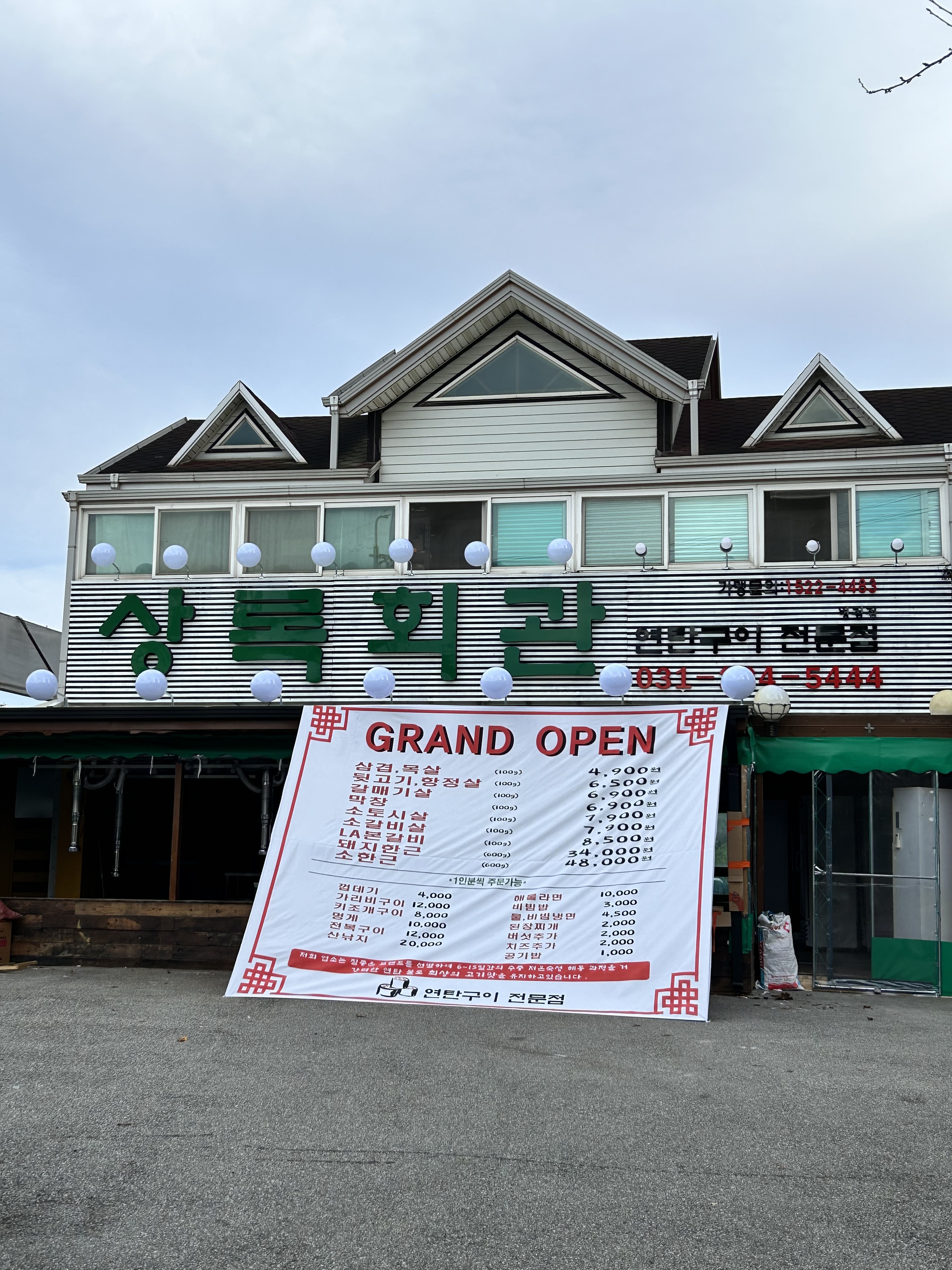상록회관 연탄구이 병점점