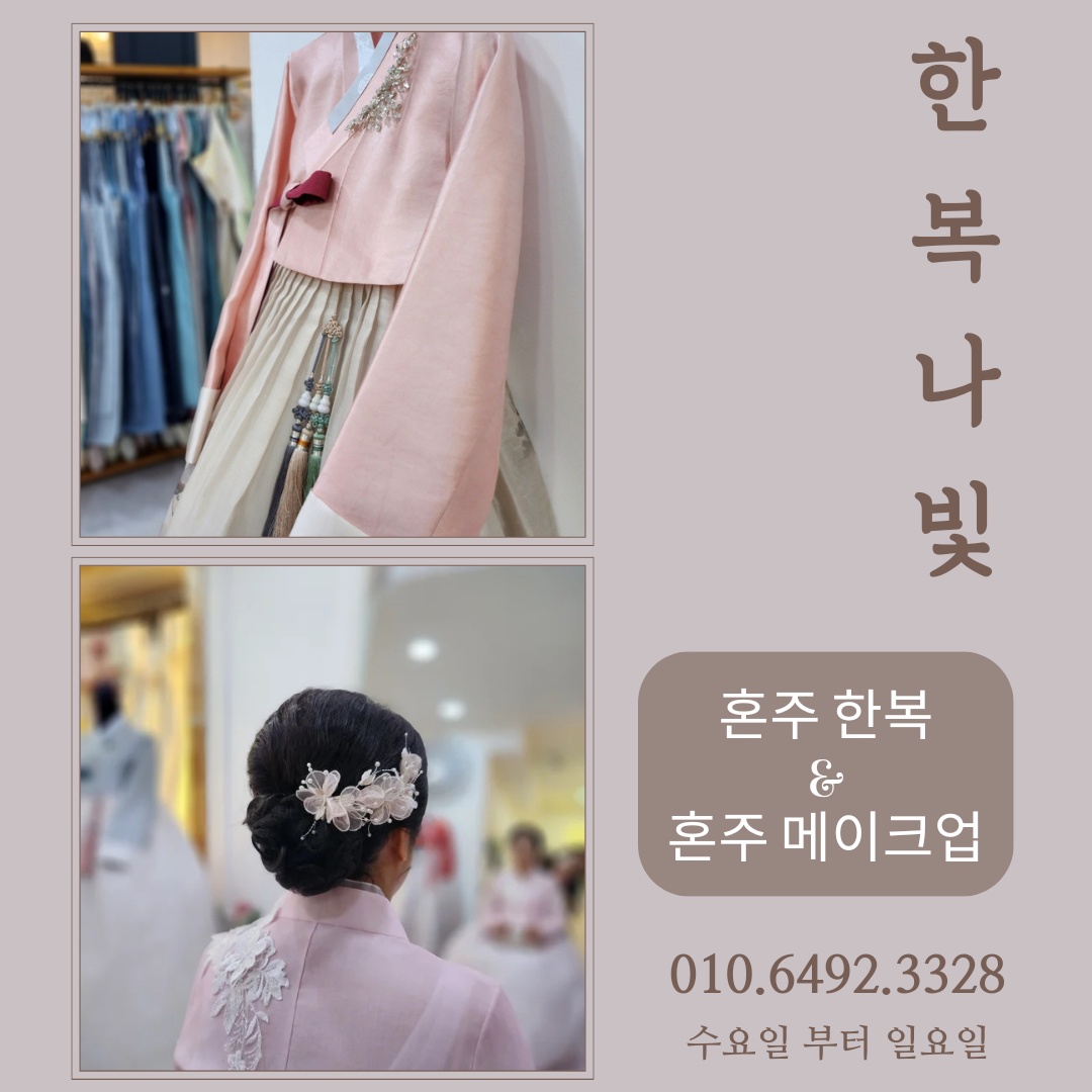한복 나빛