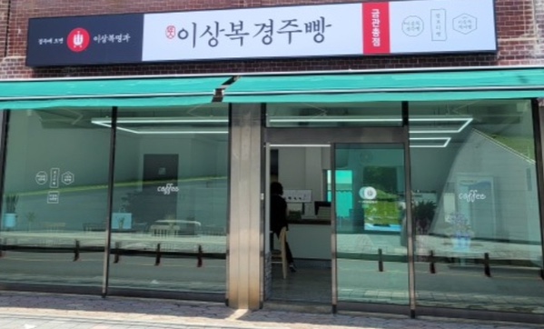 이상복경주빵금관총점