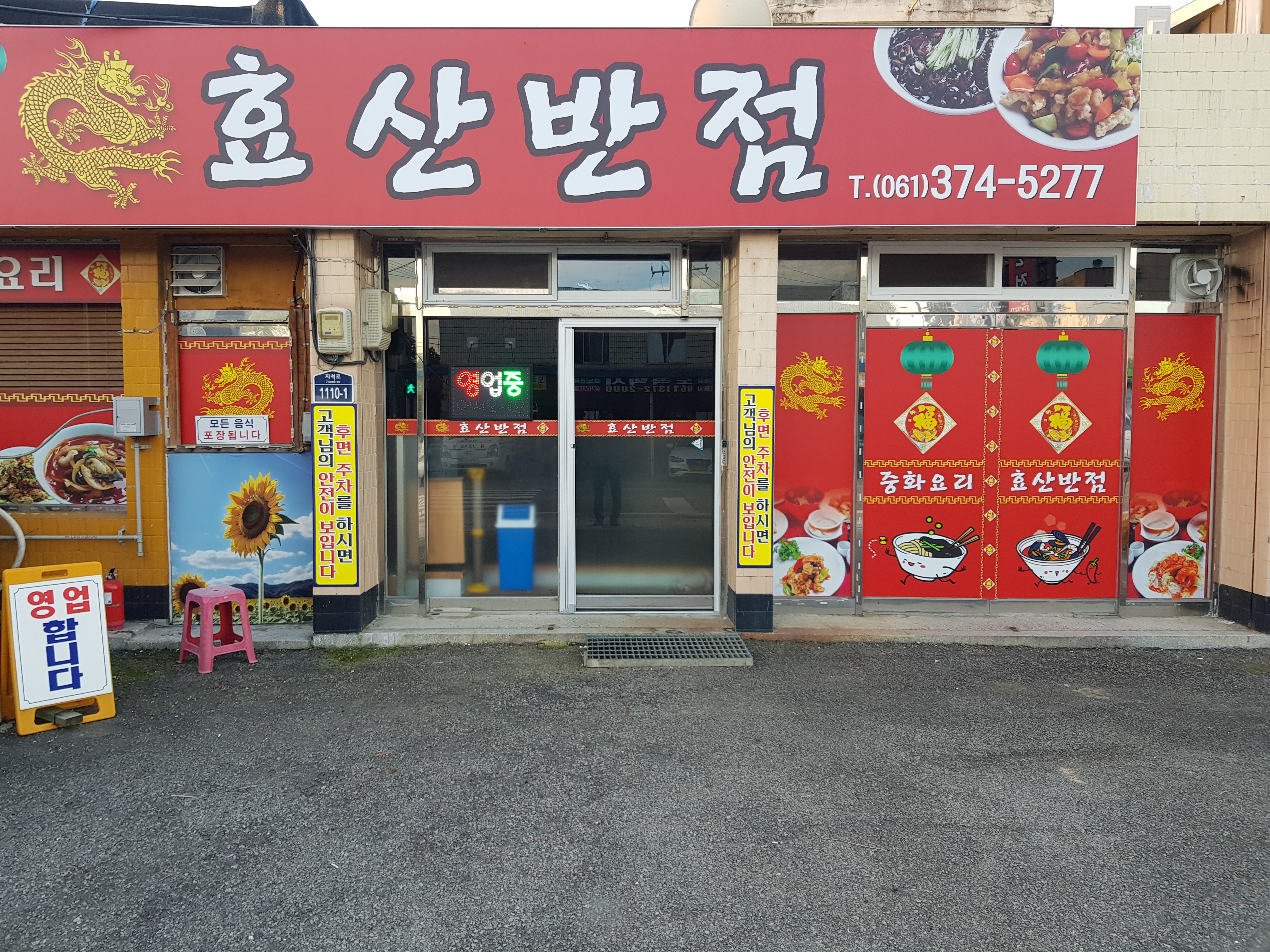 효산반점