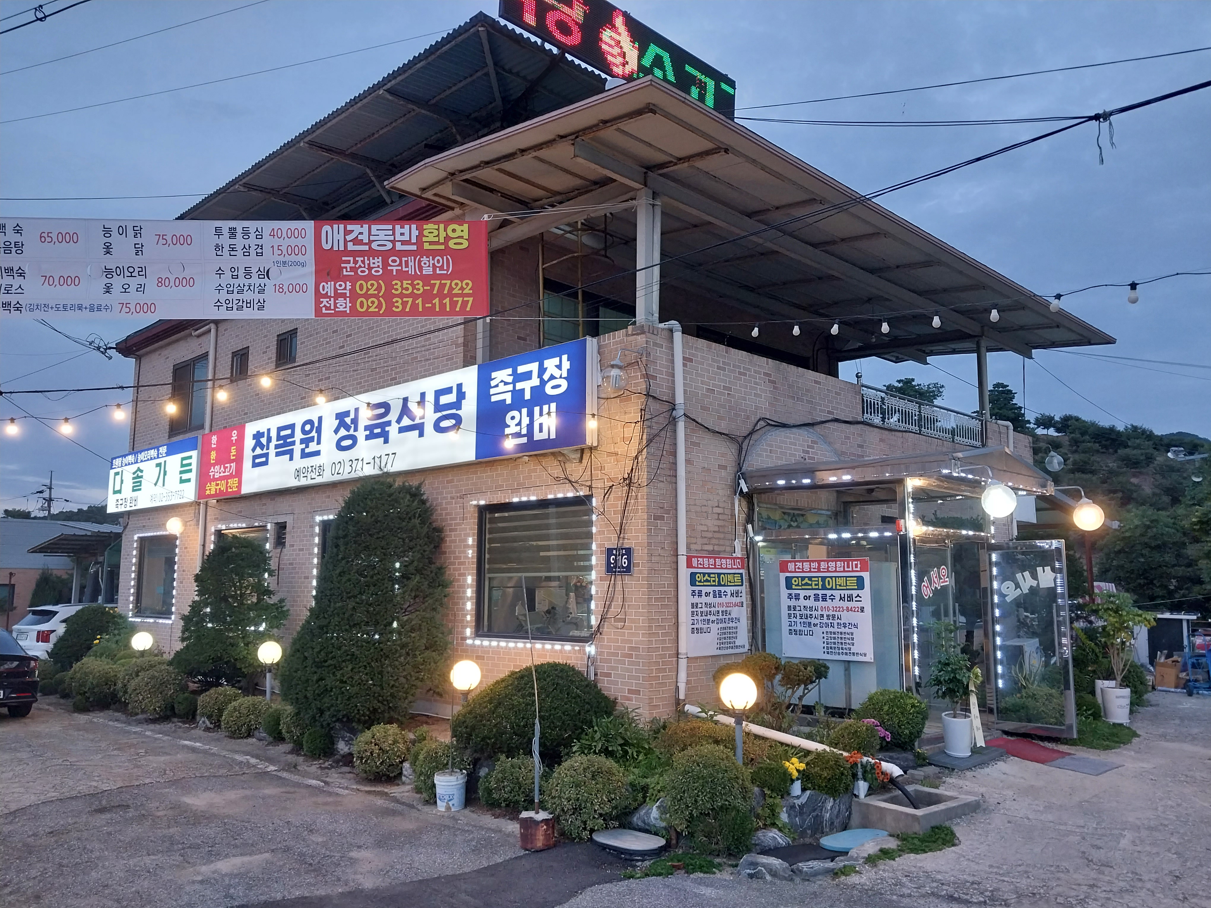 참목원정육식당