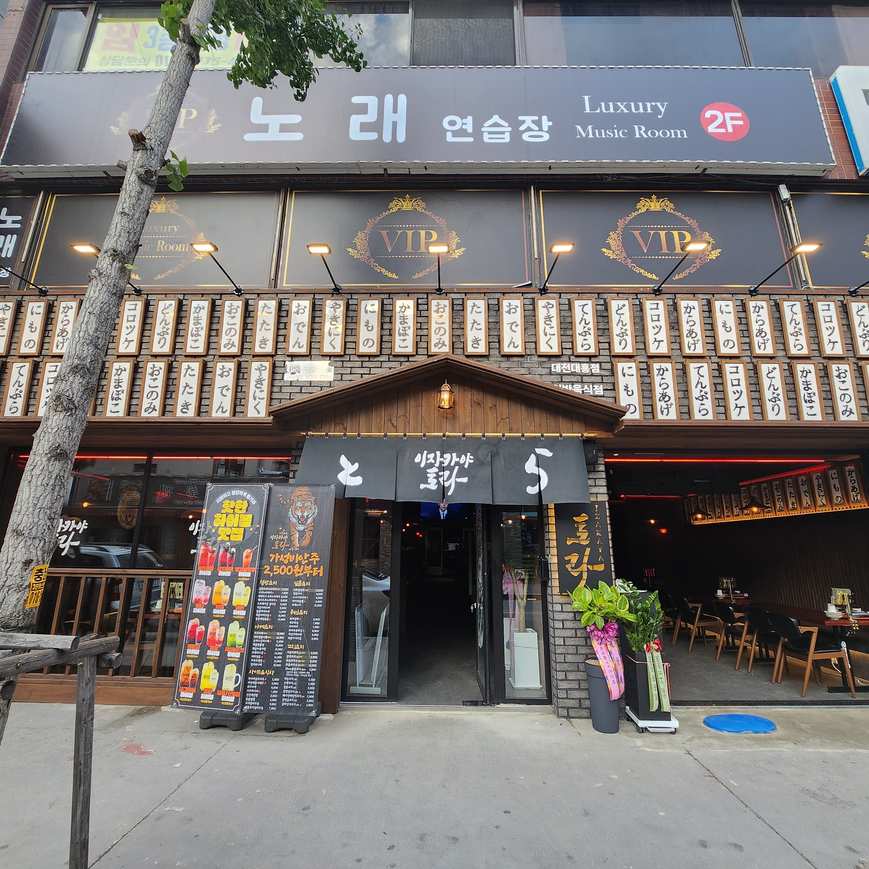 이자카야토라 대전대흥점
