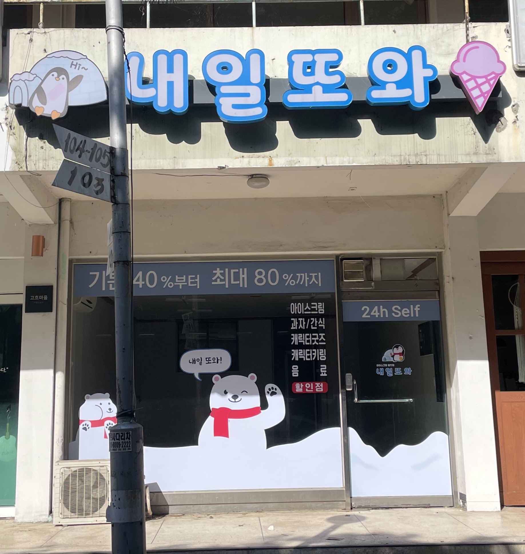 내일또와 우만주공1단지점