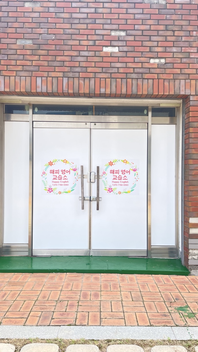 해피영어교습소 대표 이미지