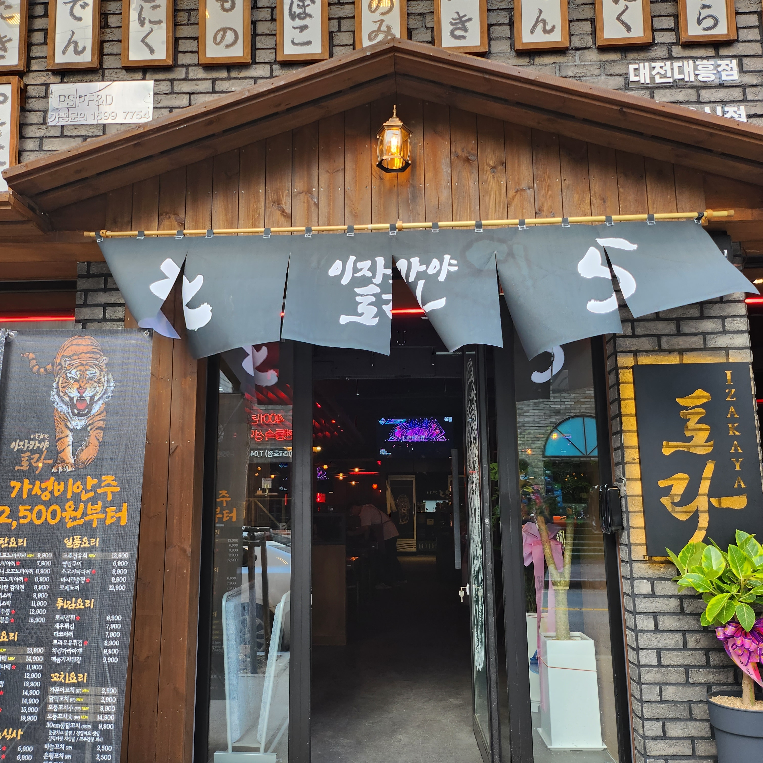 이자카야토라 대전대흥점