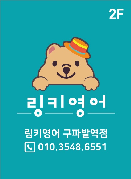 링키영어교습소 구파발역점
