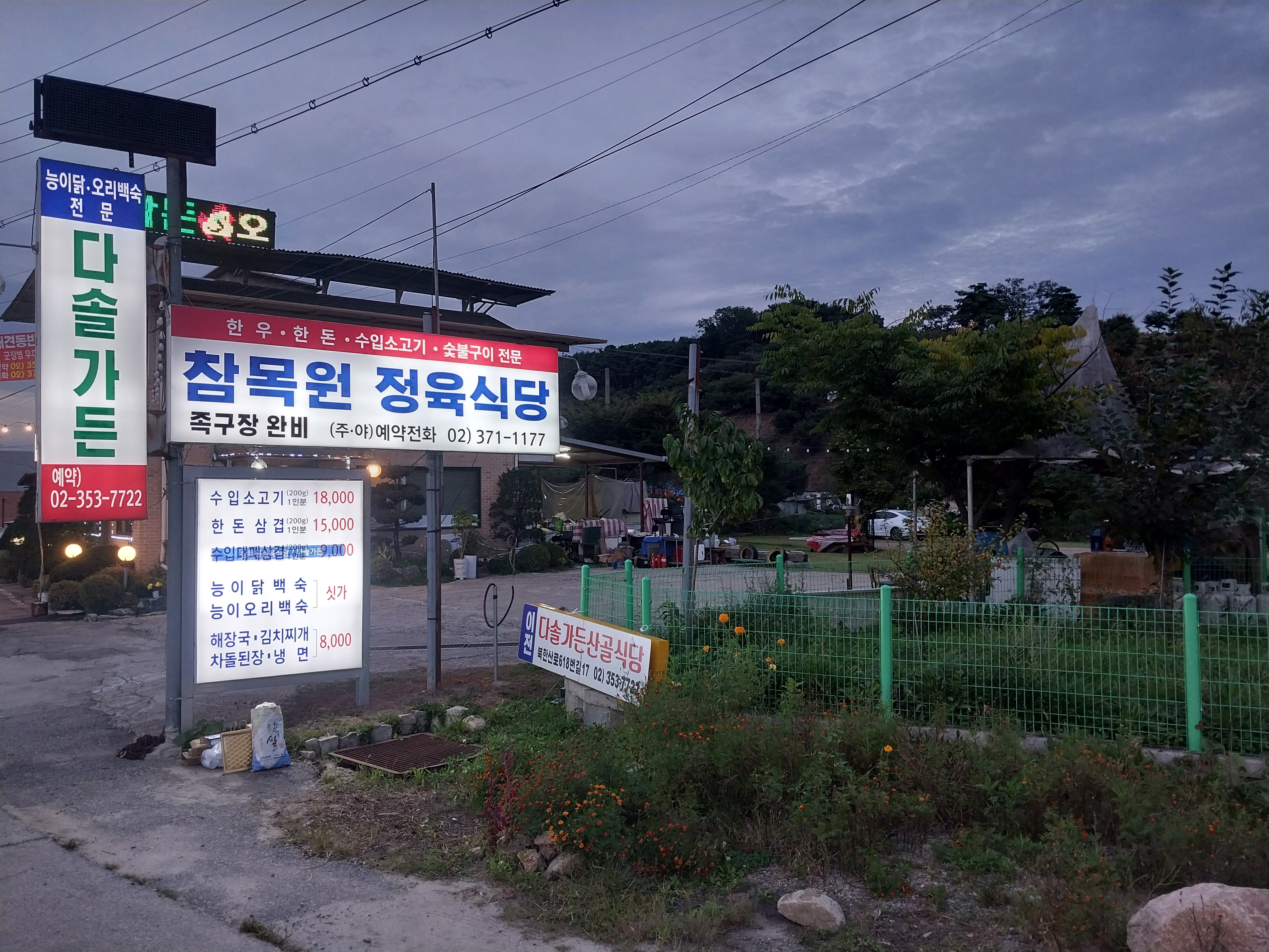 참목원정육식당