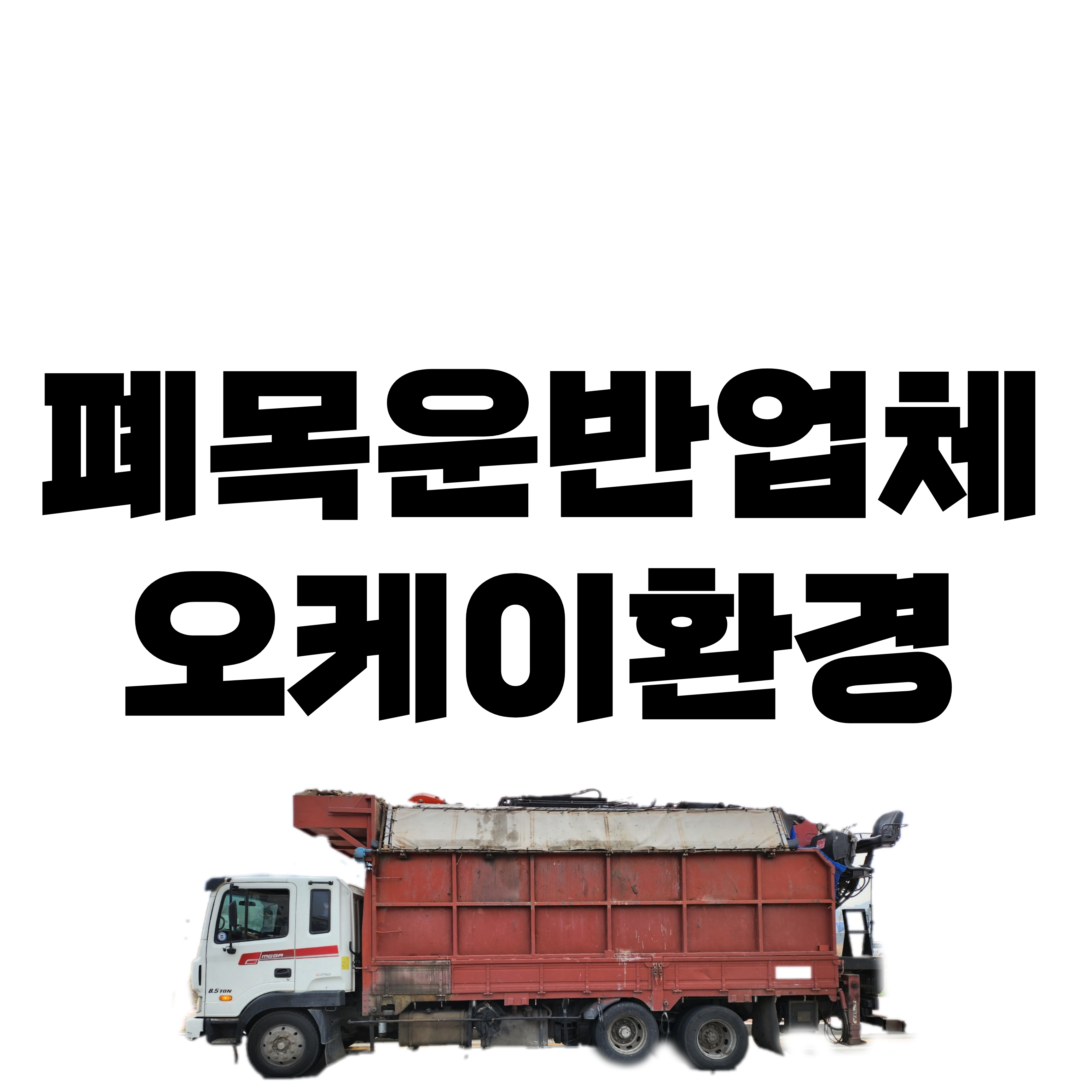 오케이환경