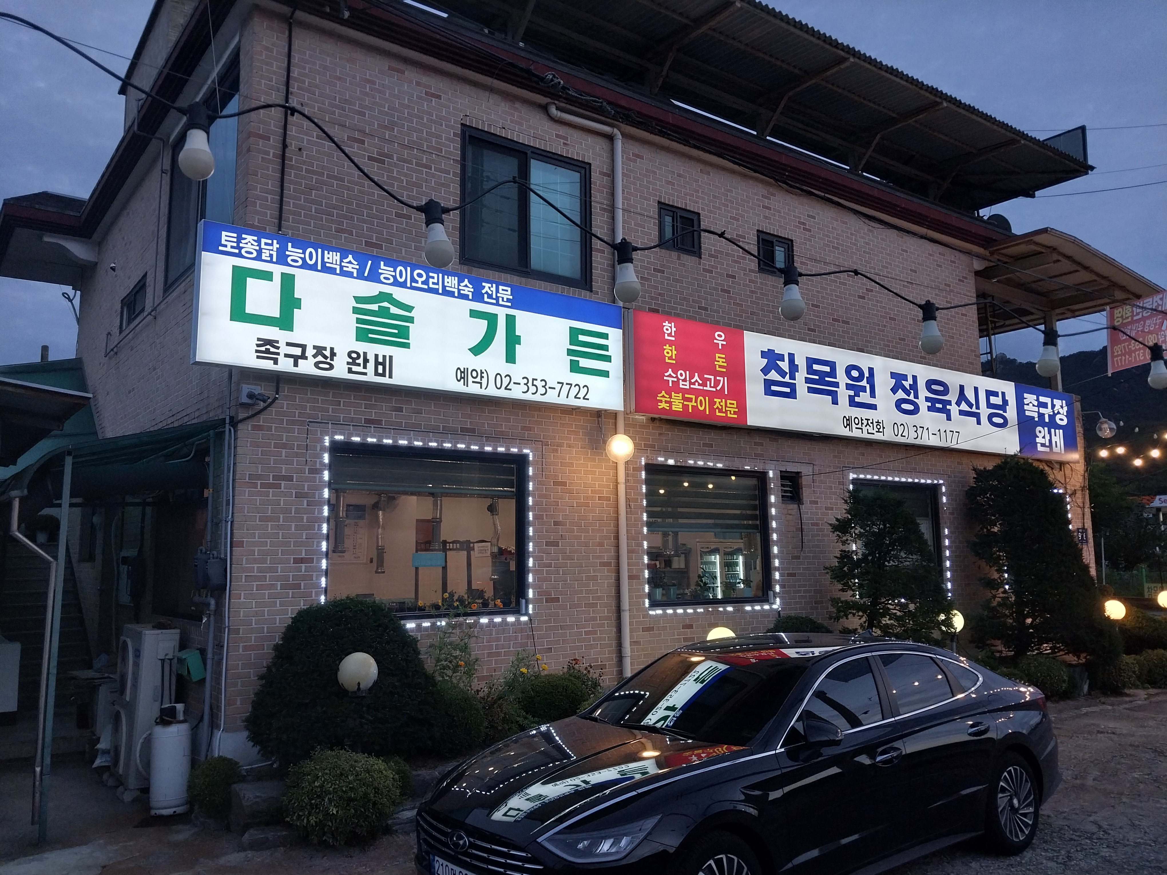 참목원정육식당