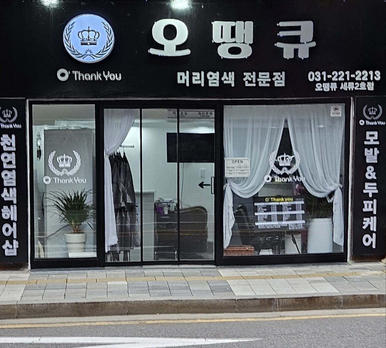 오땡큐 세류2호점