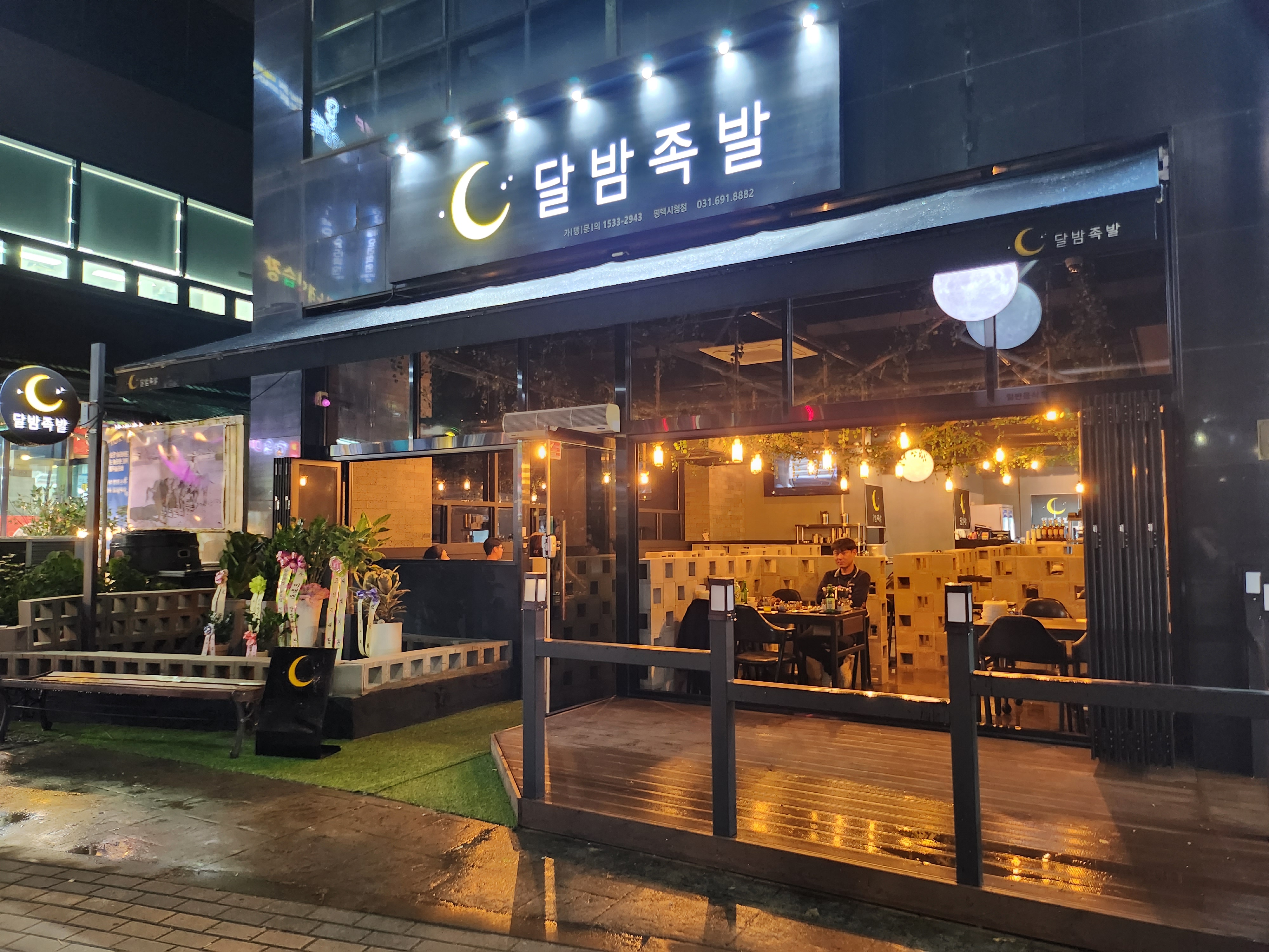 달밤족발 평택시청점