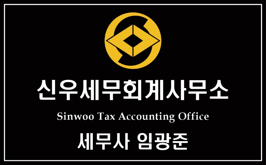 신우세무회계사무소