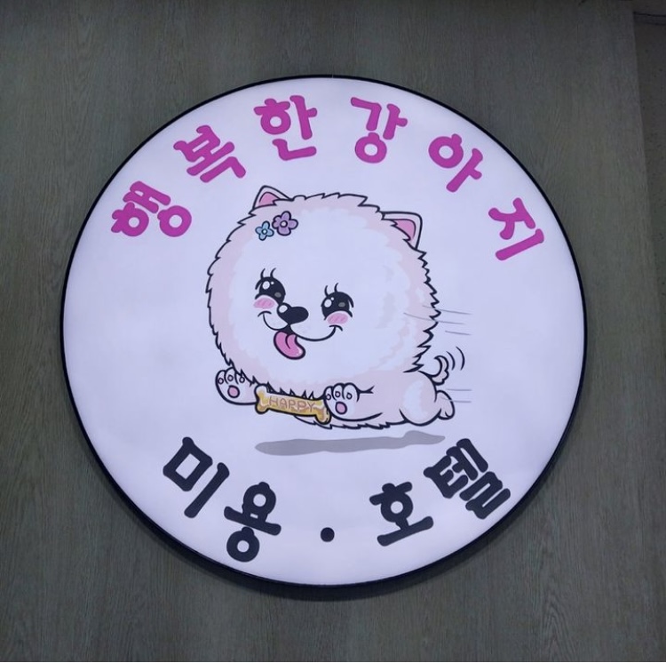 행복한강아지