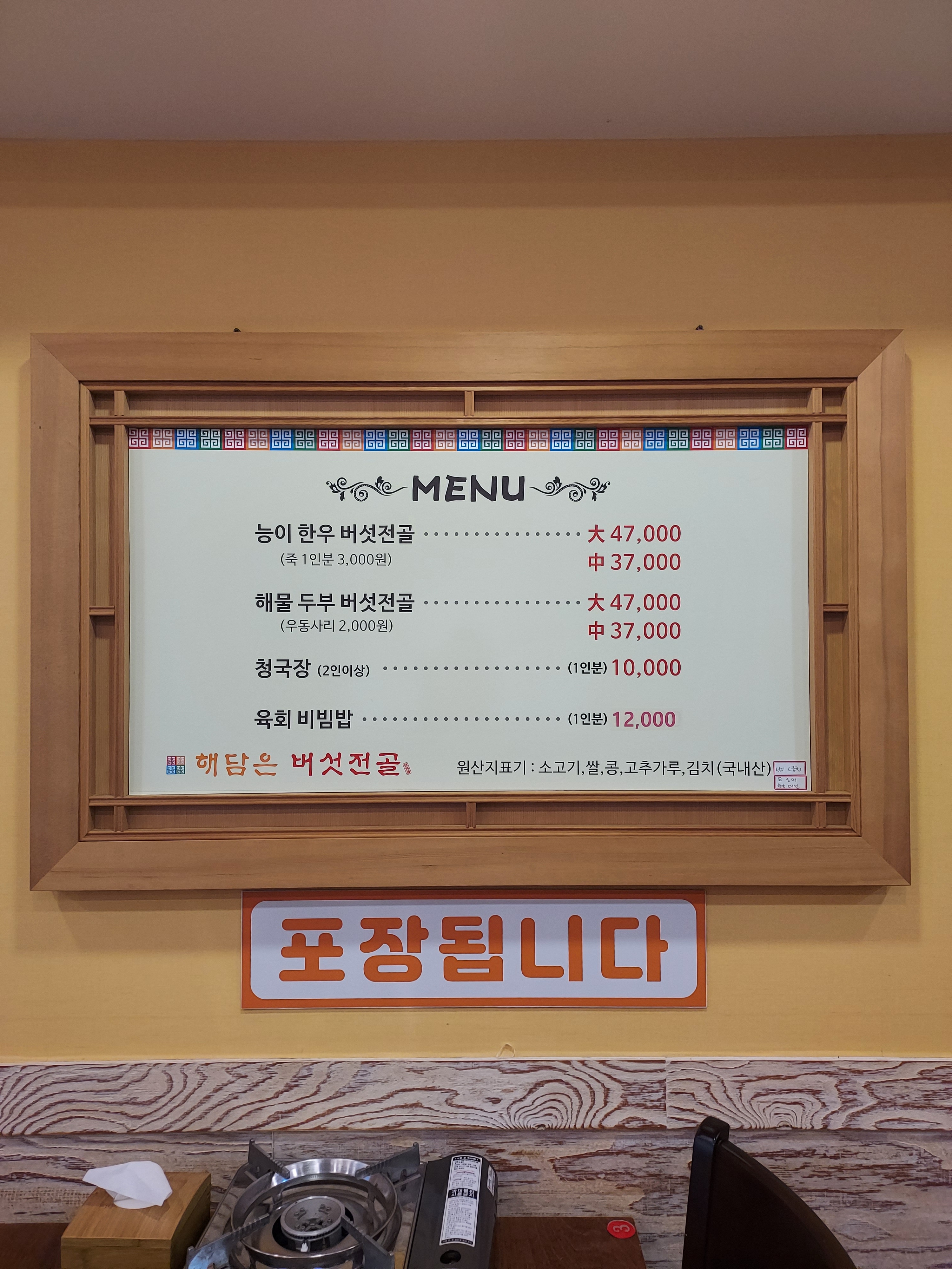 해담은버섯전골