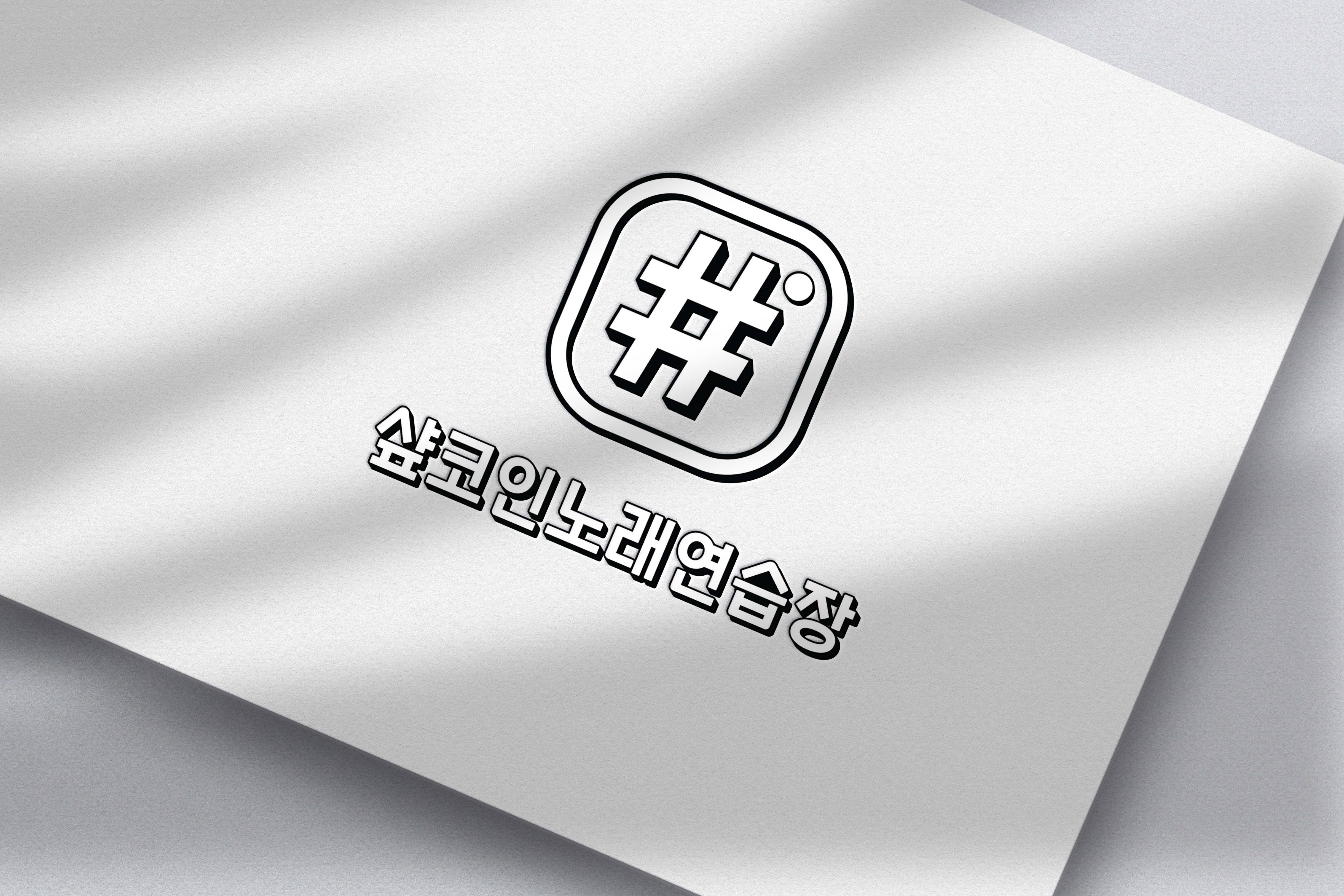 샾코인노래연습장
