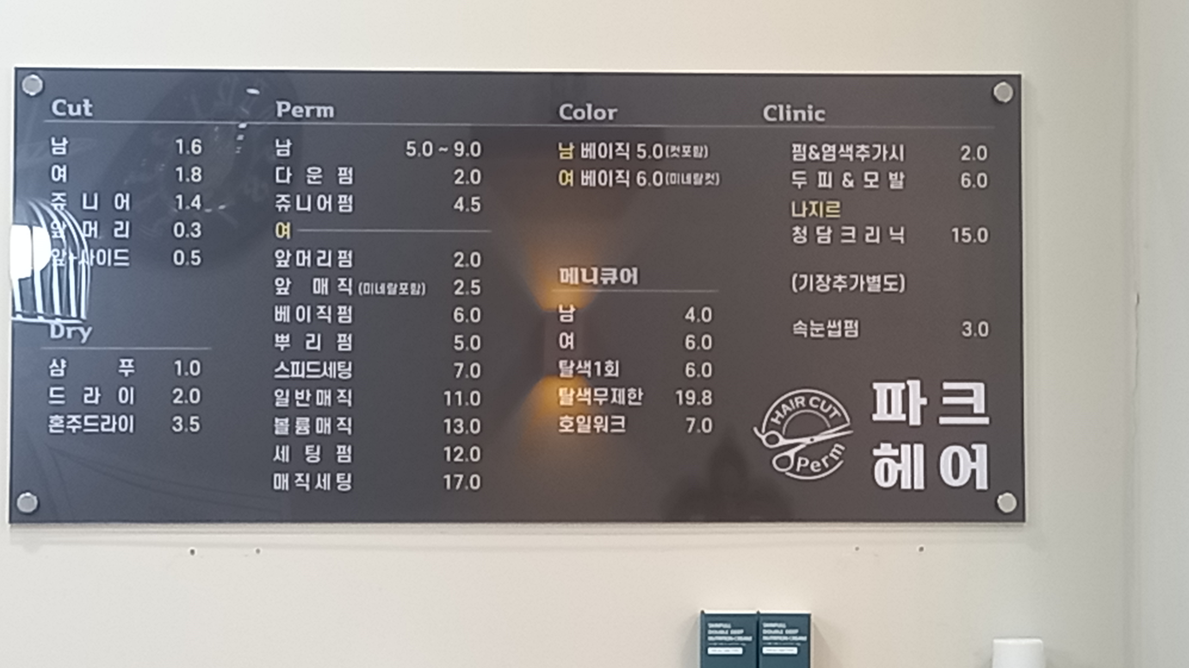 파크헤어&네일