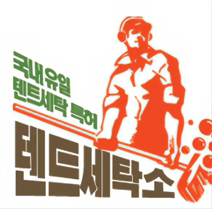 텐트세탁소 용인점