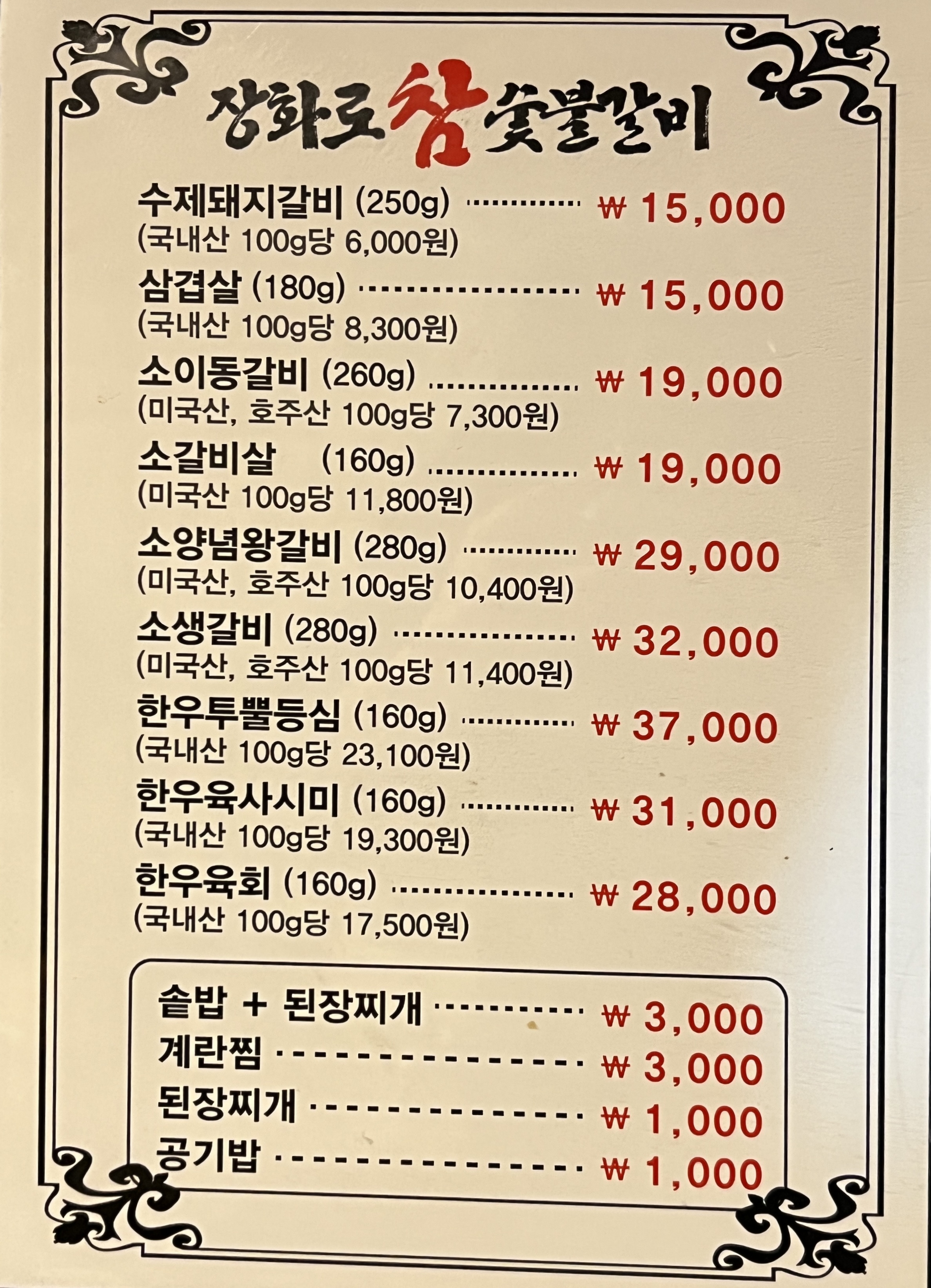 장화로참숯불갈비