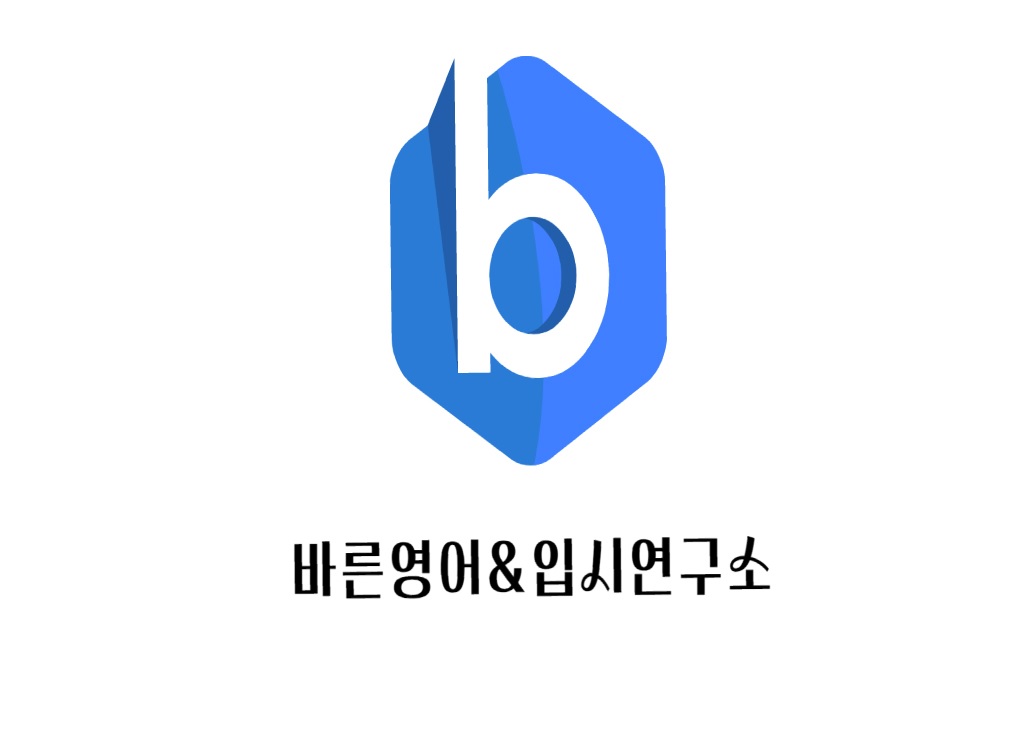 바른영어입시연구소