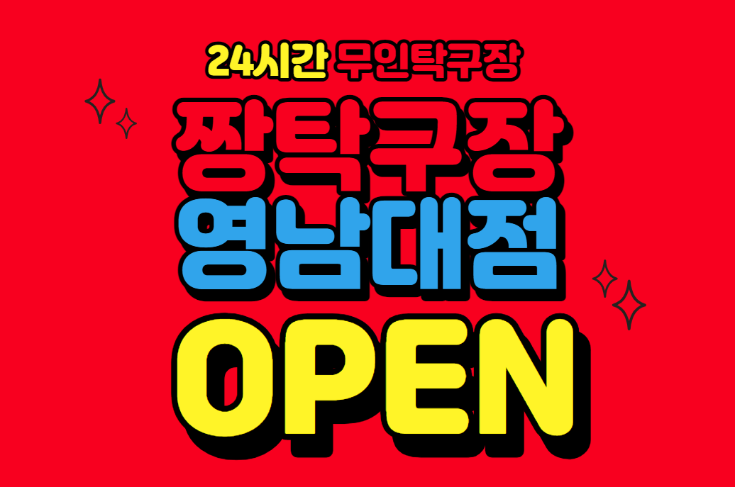 짱탁구장 영남대점