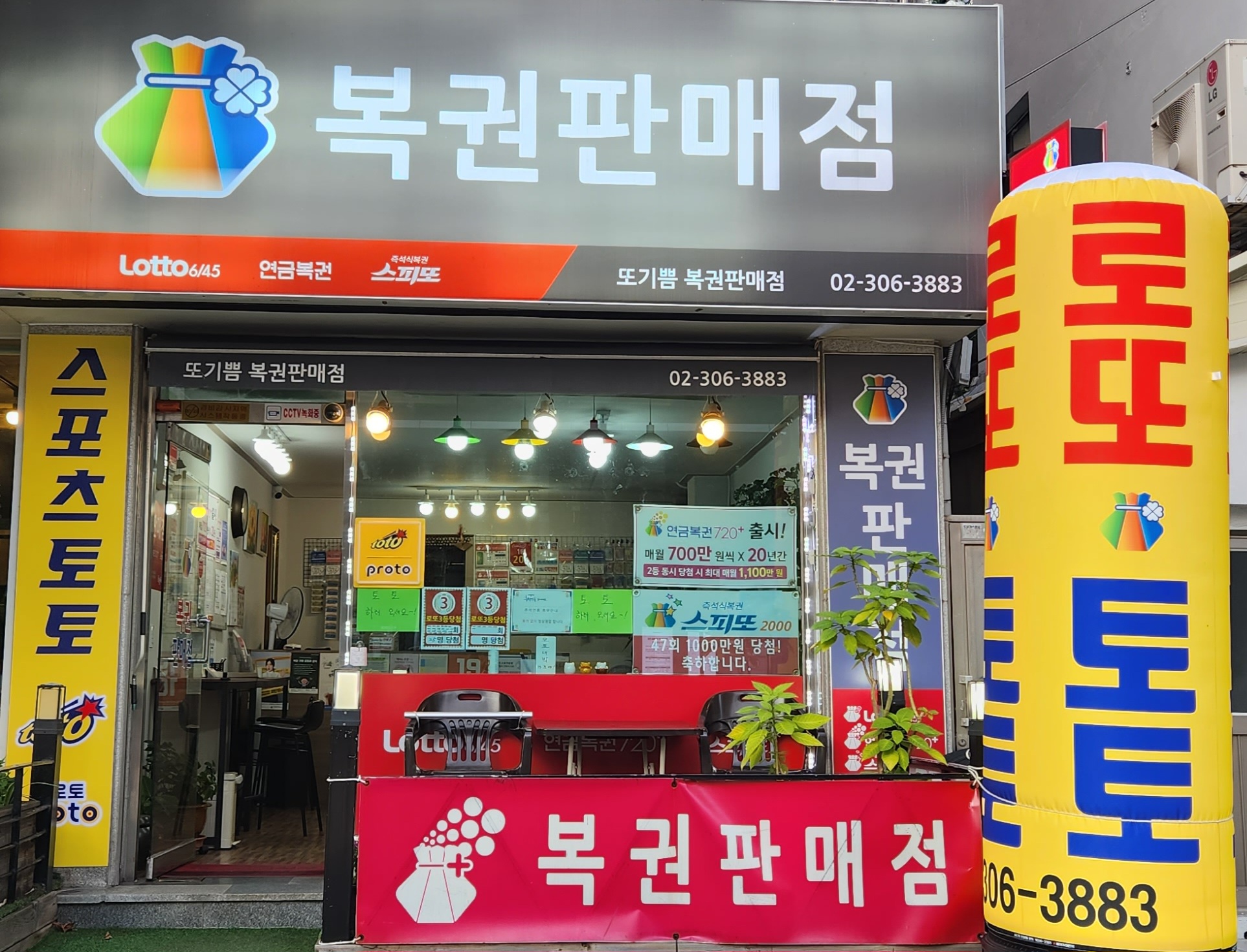 또기쁨복권판매점