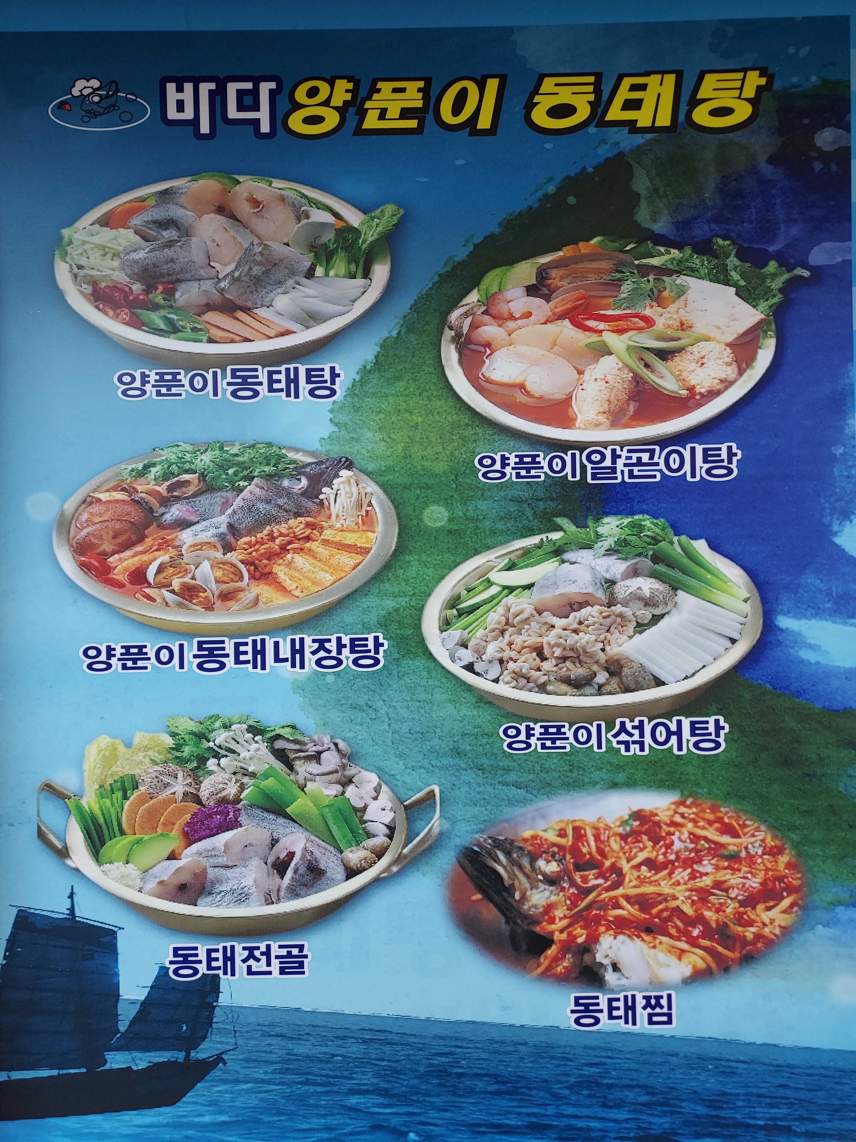 바다양푼이동태탕 팔달시장점