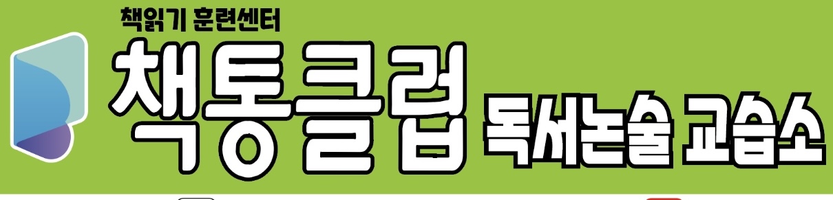 책읽기훈련센터 책통클럽독서논술교습소
