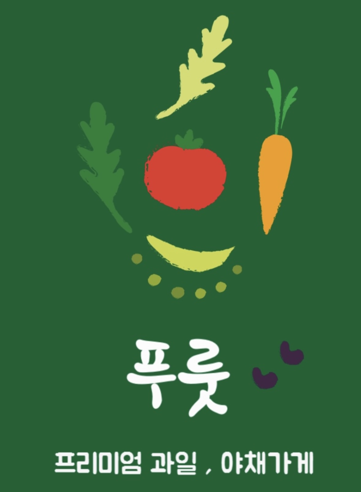 푸룻