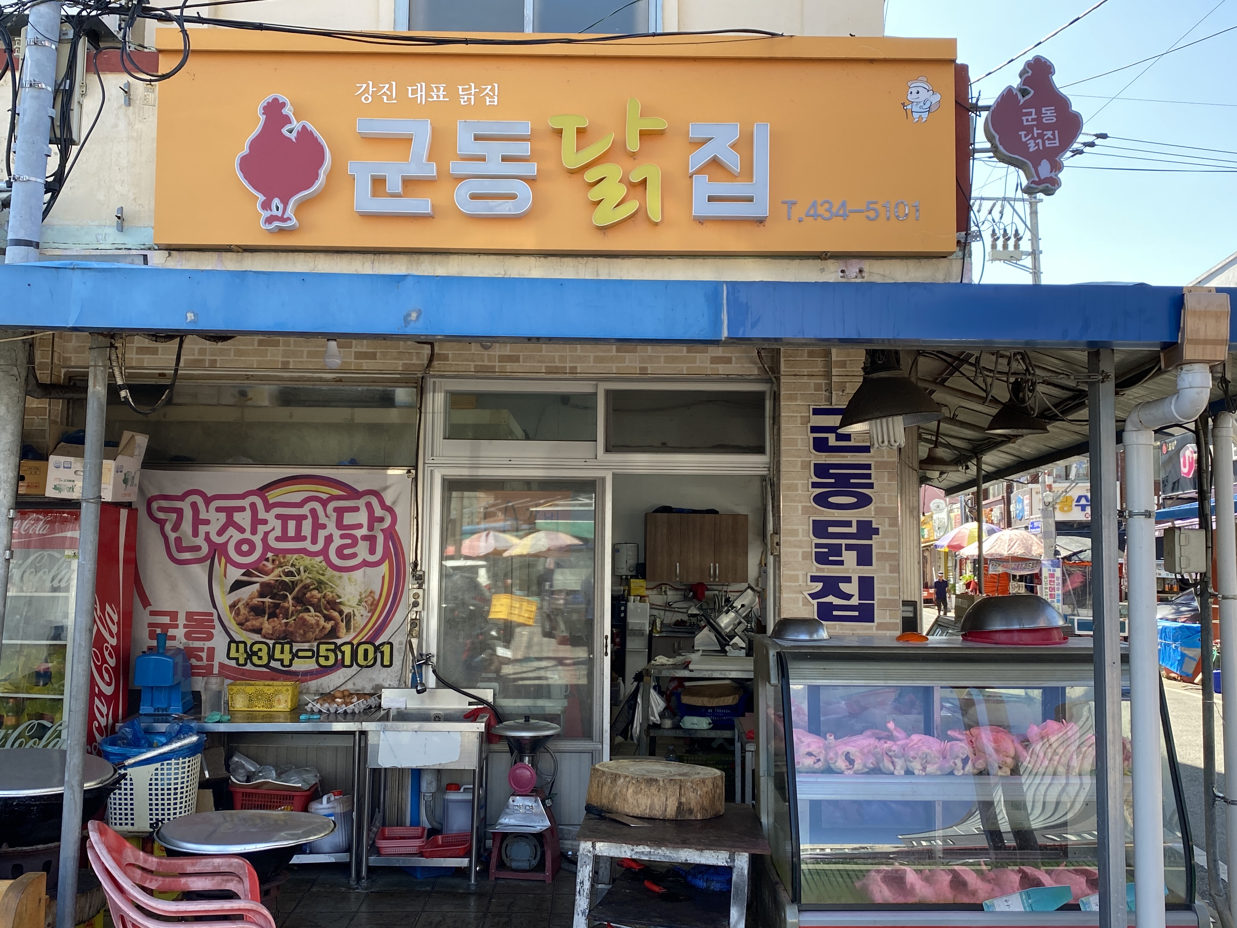 군동닭집