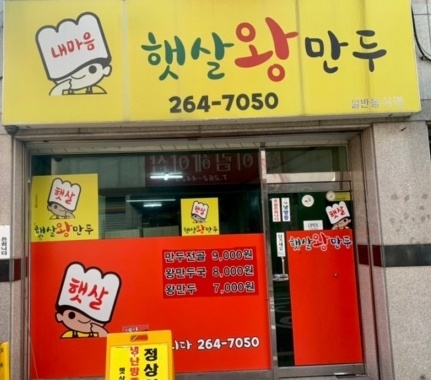 햇살왕만두