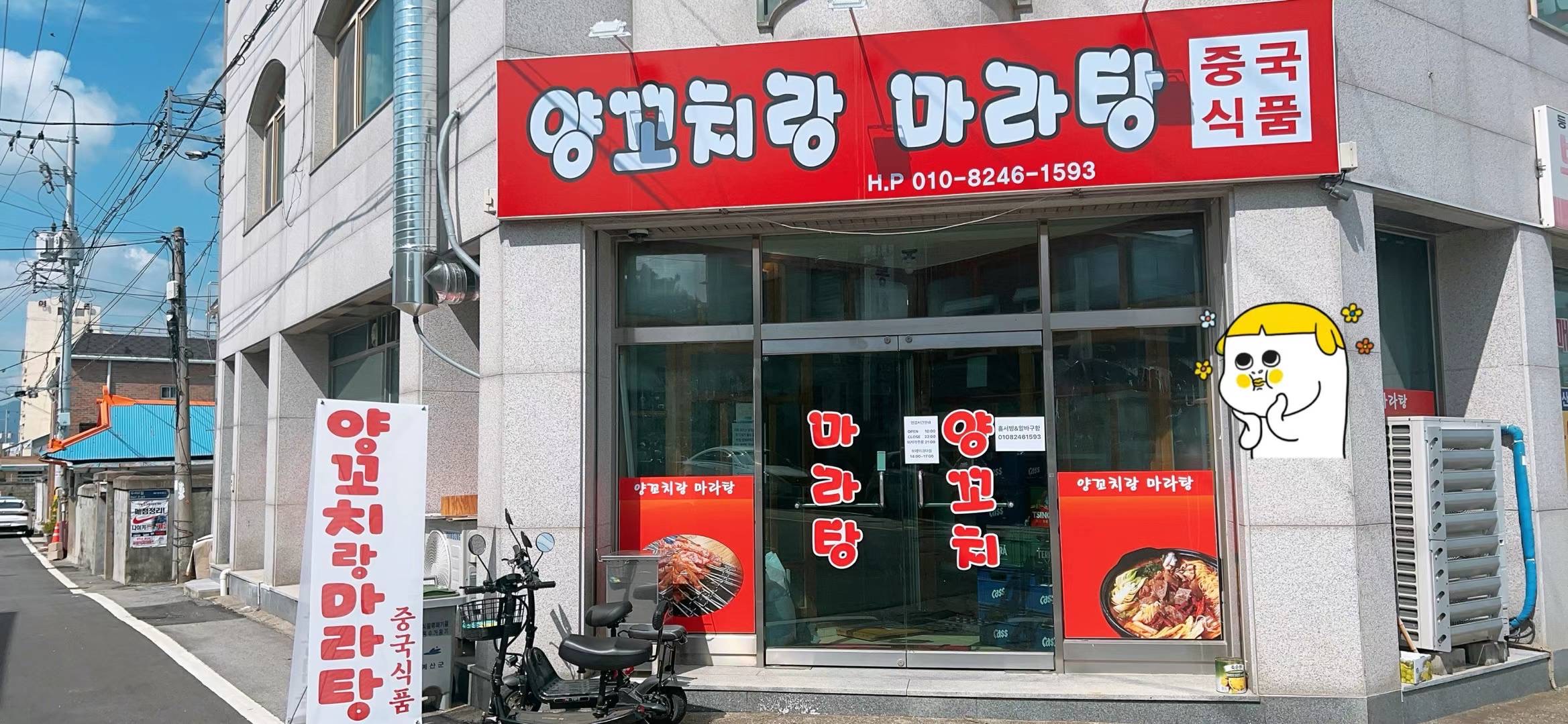 양꼬치랑마라탕
