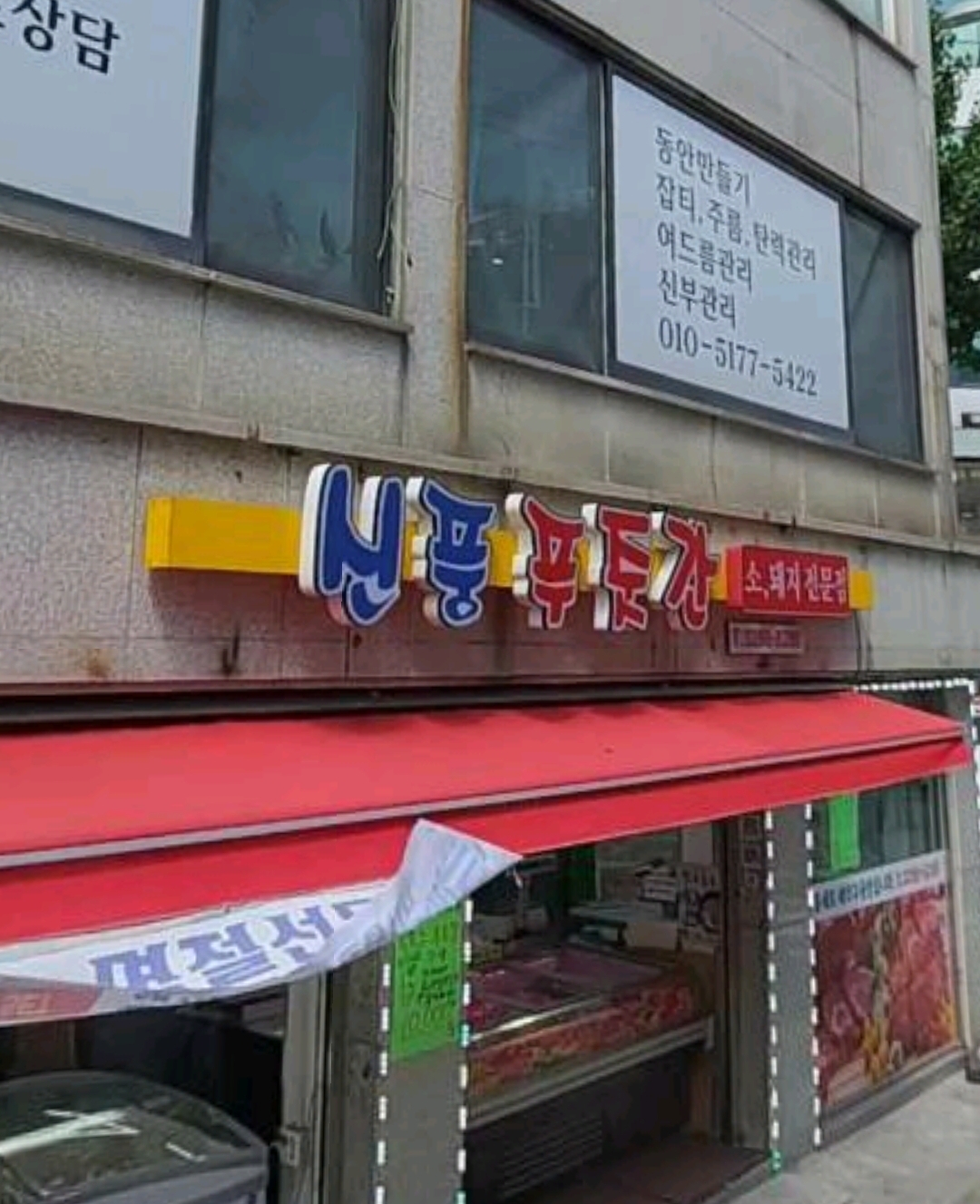 신풍푸줏간
