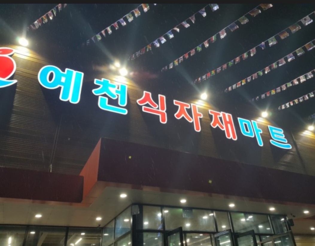 예천식자재할인마트