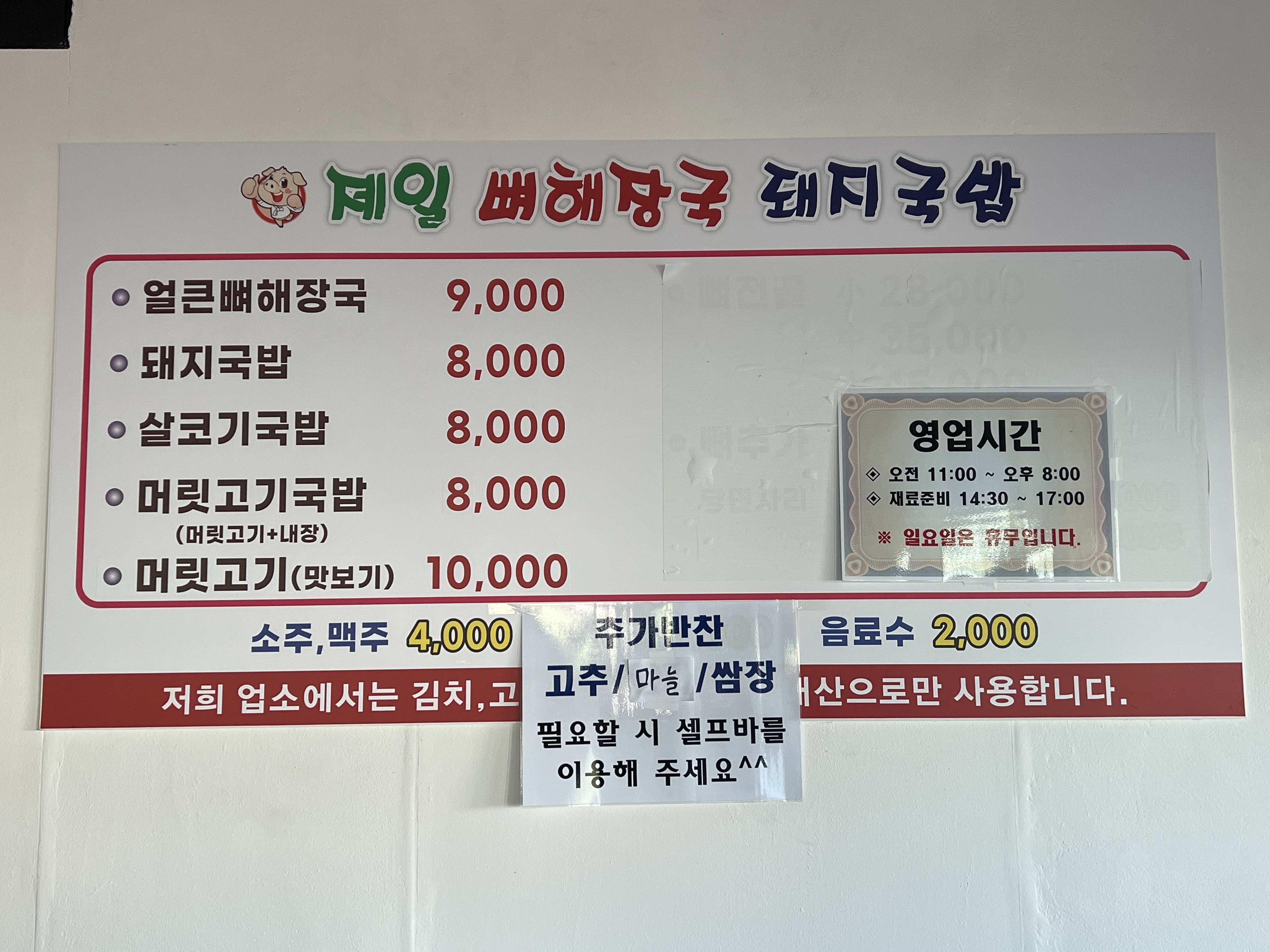 제일 뼈해장국 돼지국밥