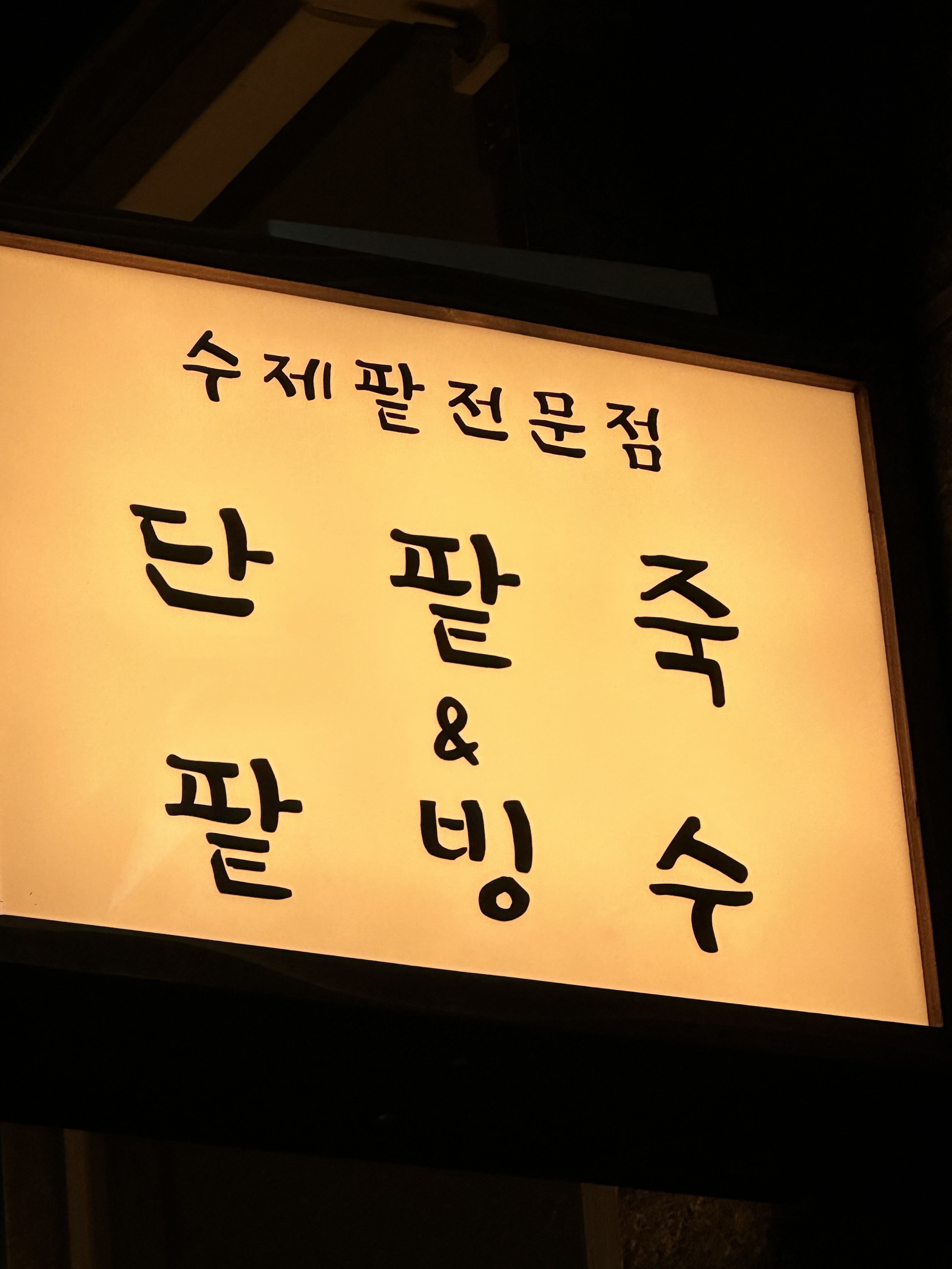 단팥죽팥빙수