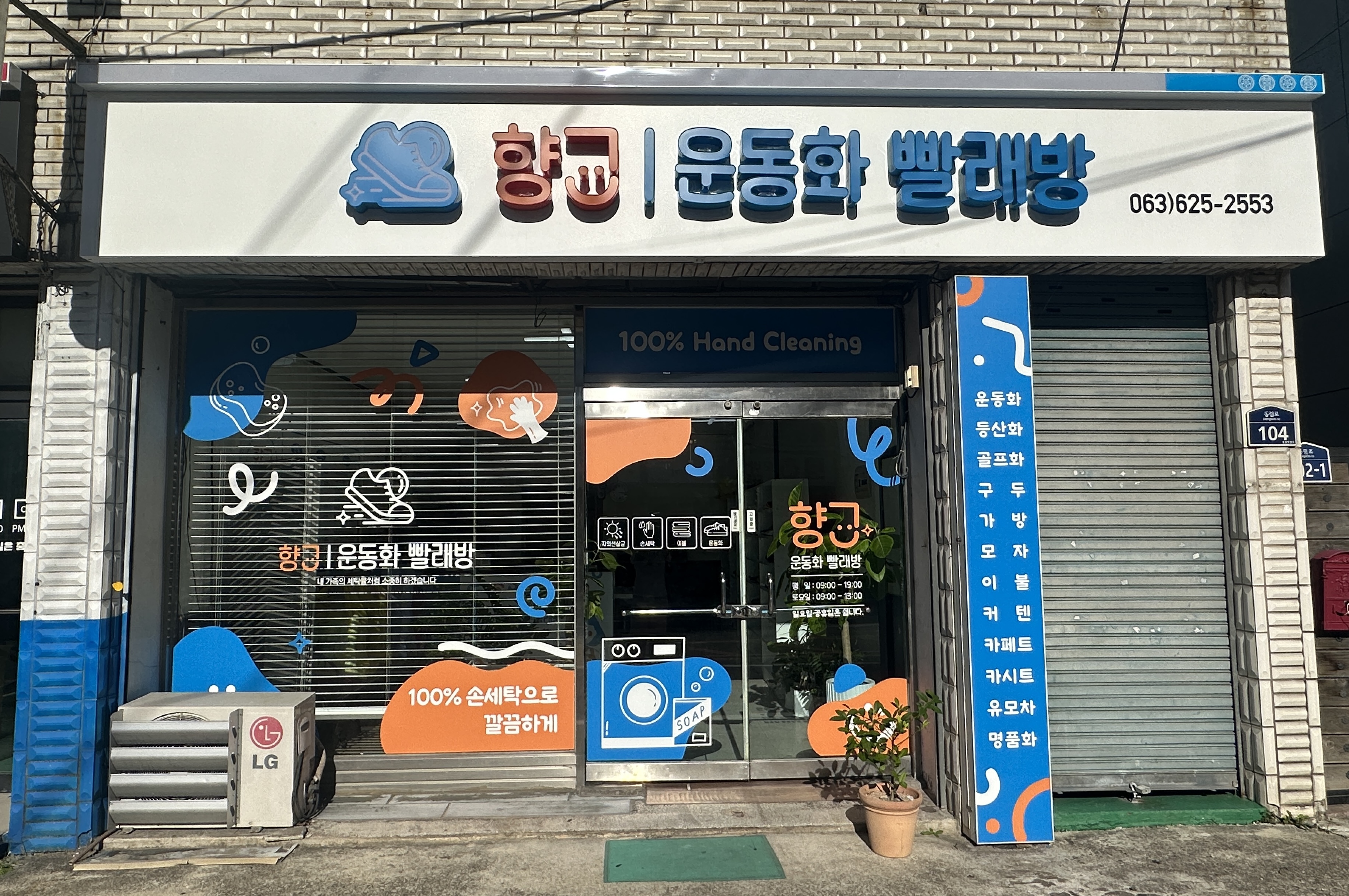 향교운동화빨래방