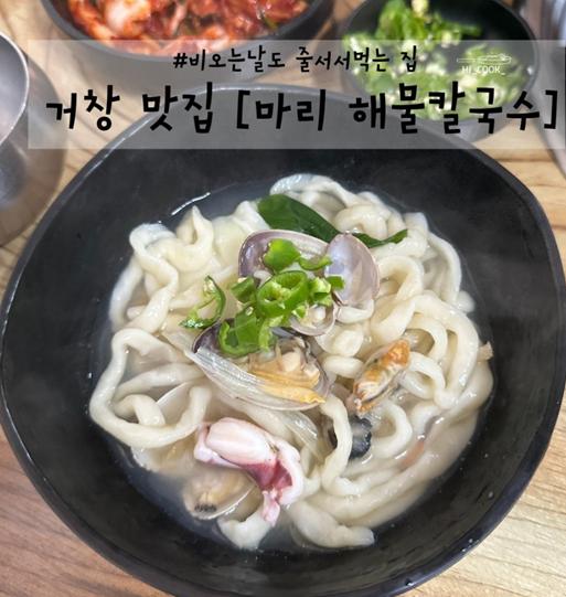 마리해물칼국수