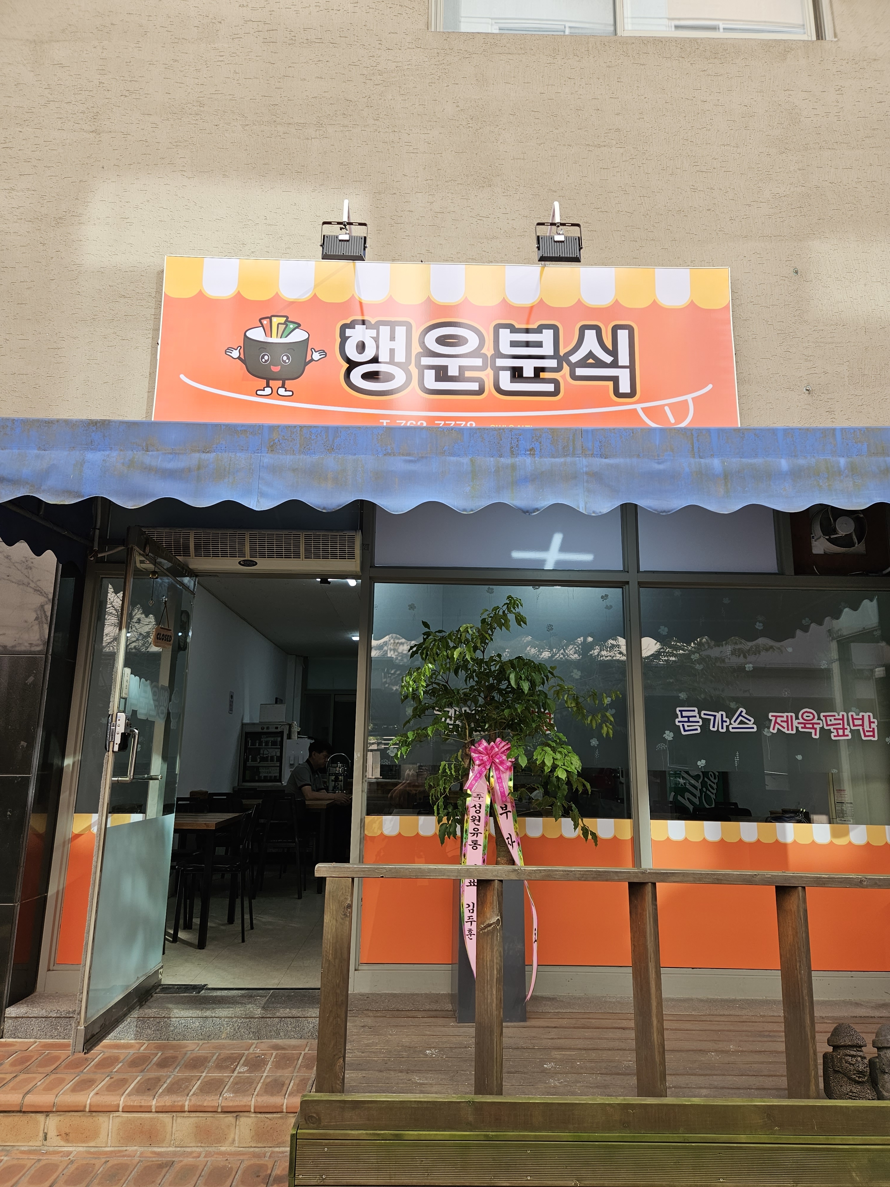행운분식
