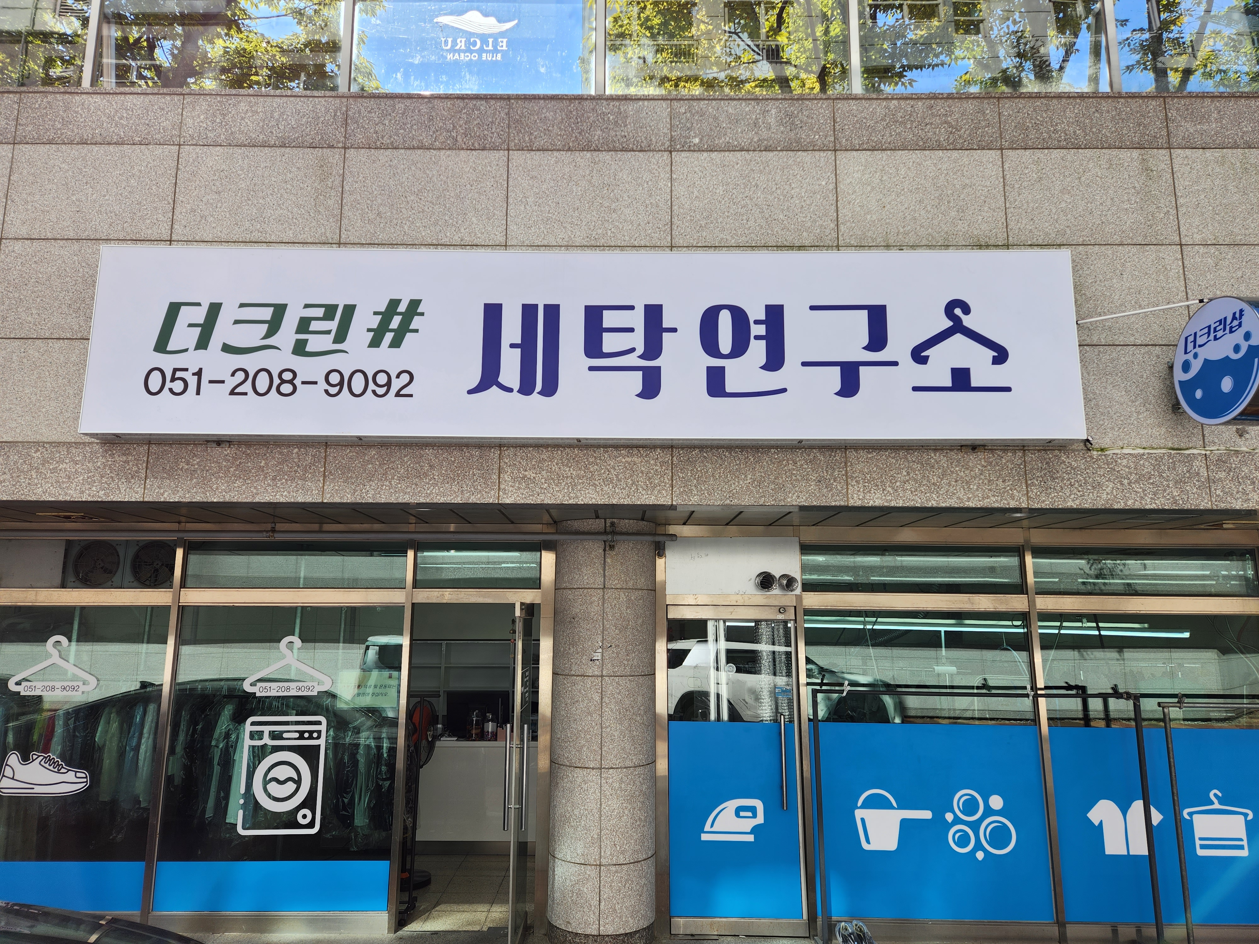 더크린샵세탁연구소
