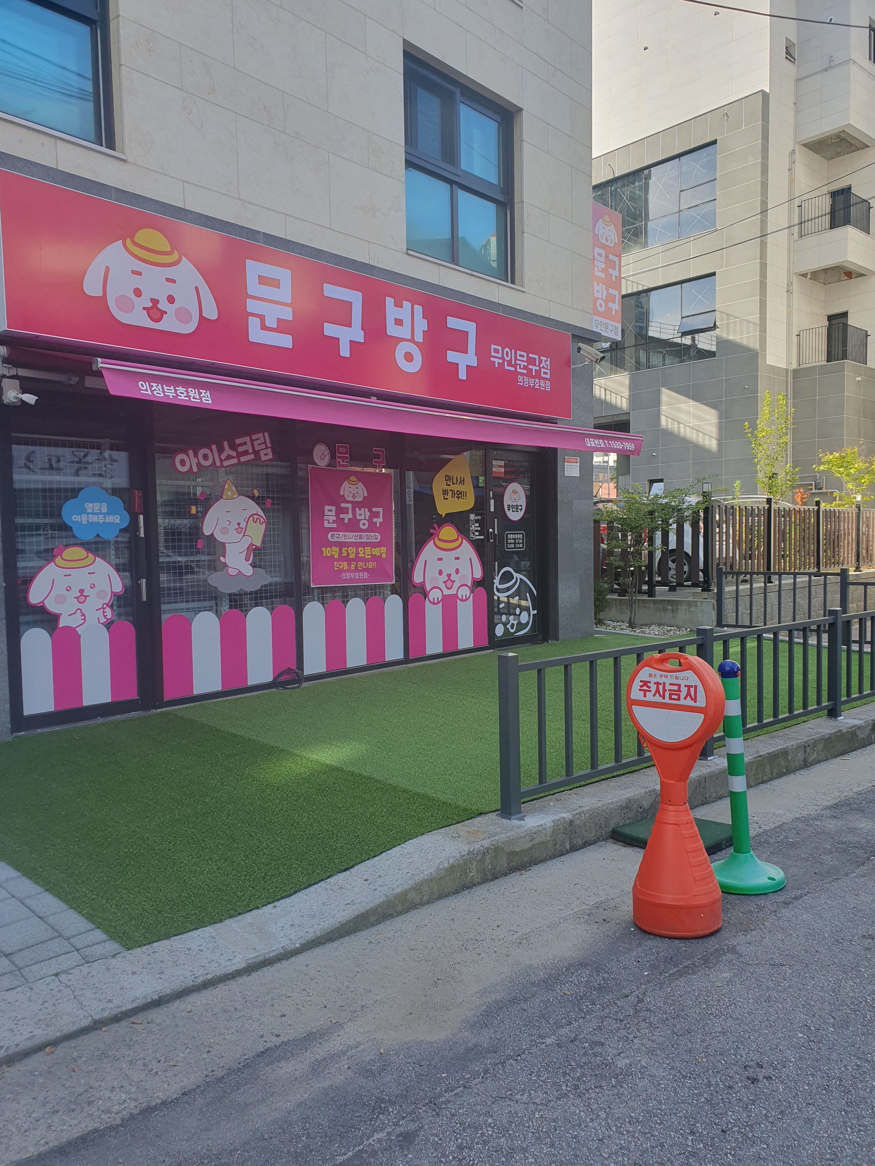 문구방구 의정부호원점