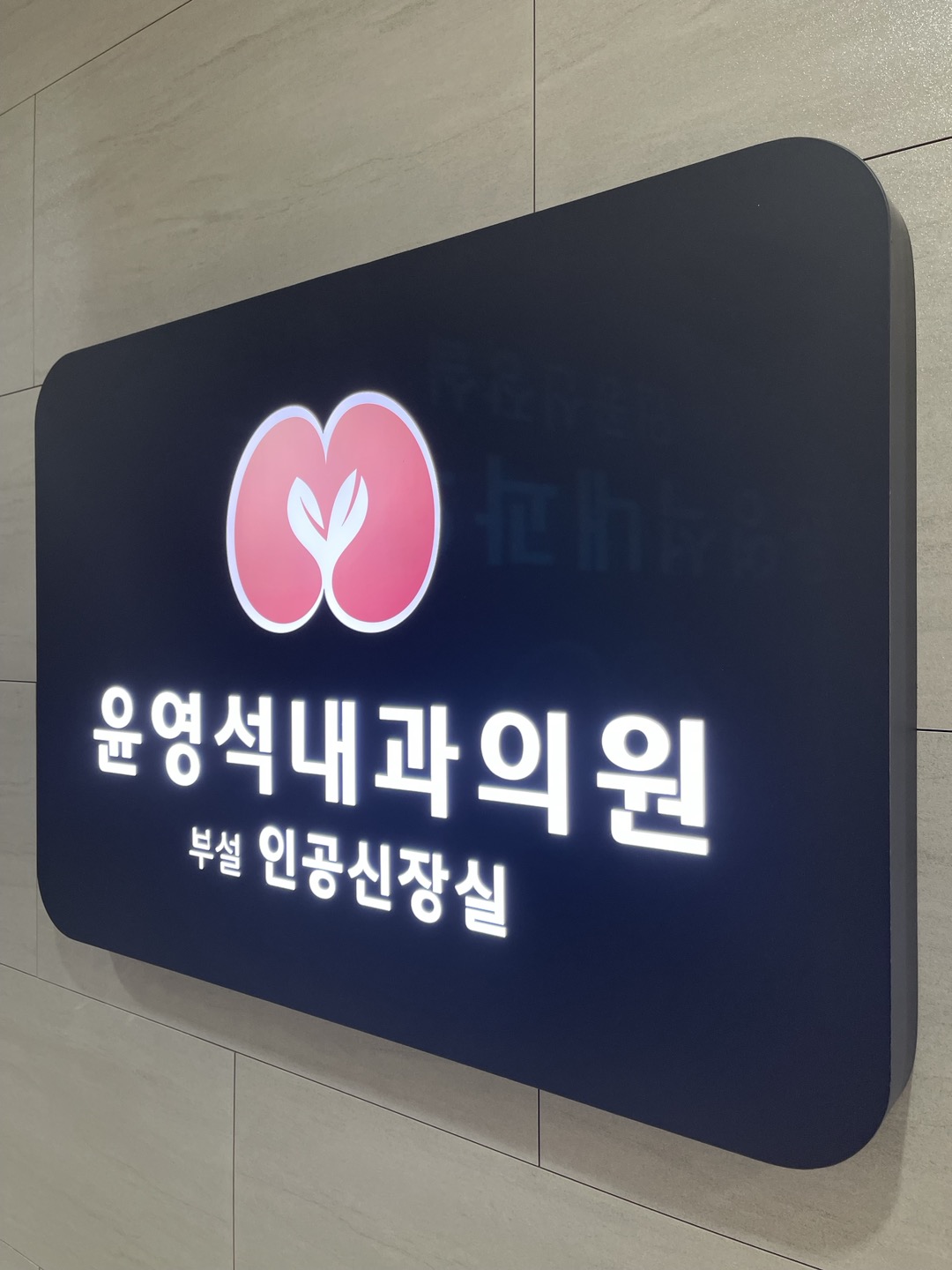 윤영석내과의원