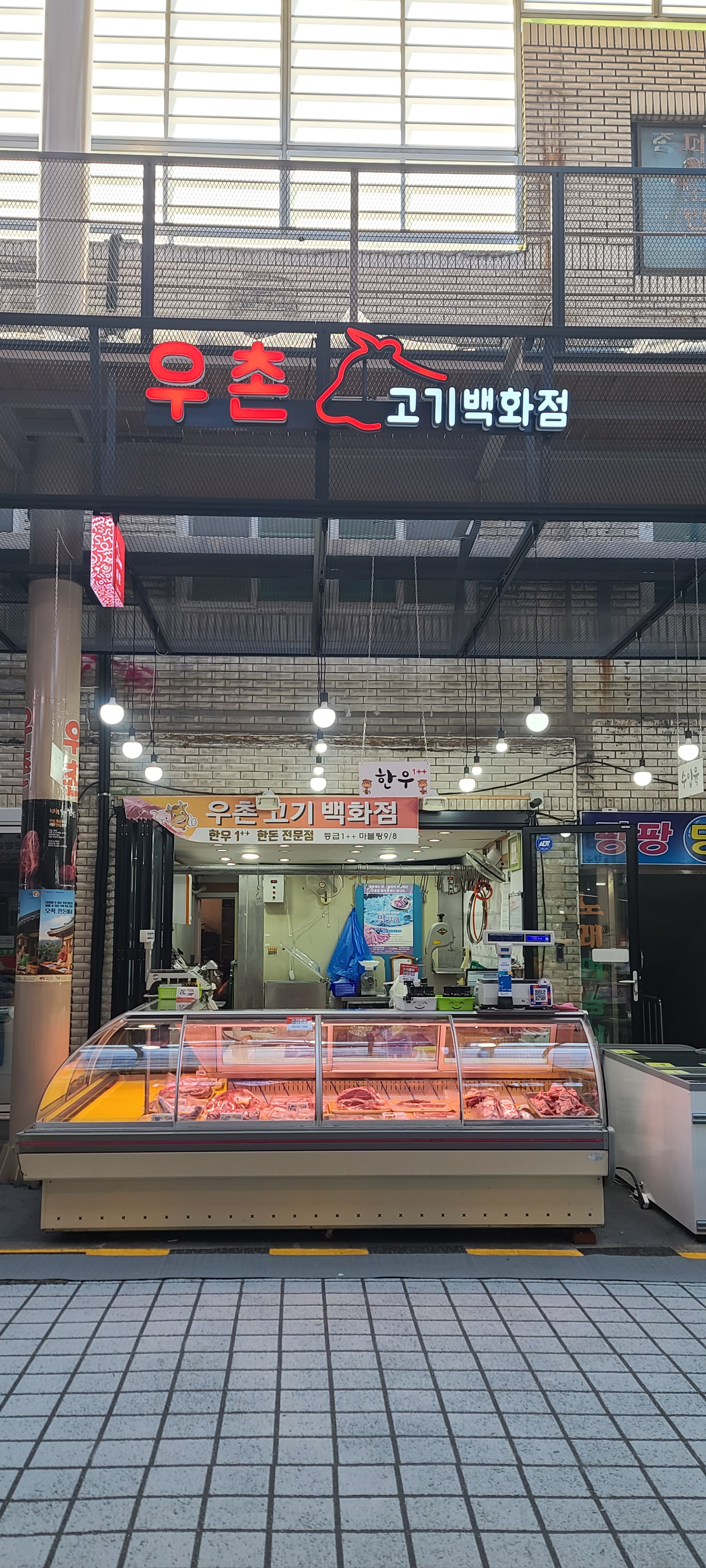 우촌고기백화점