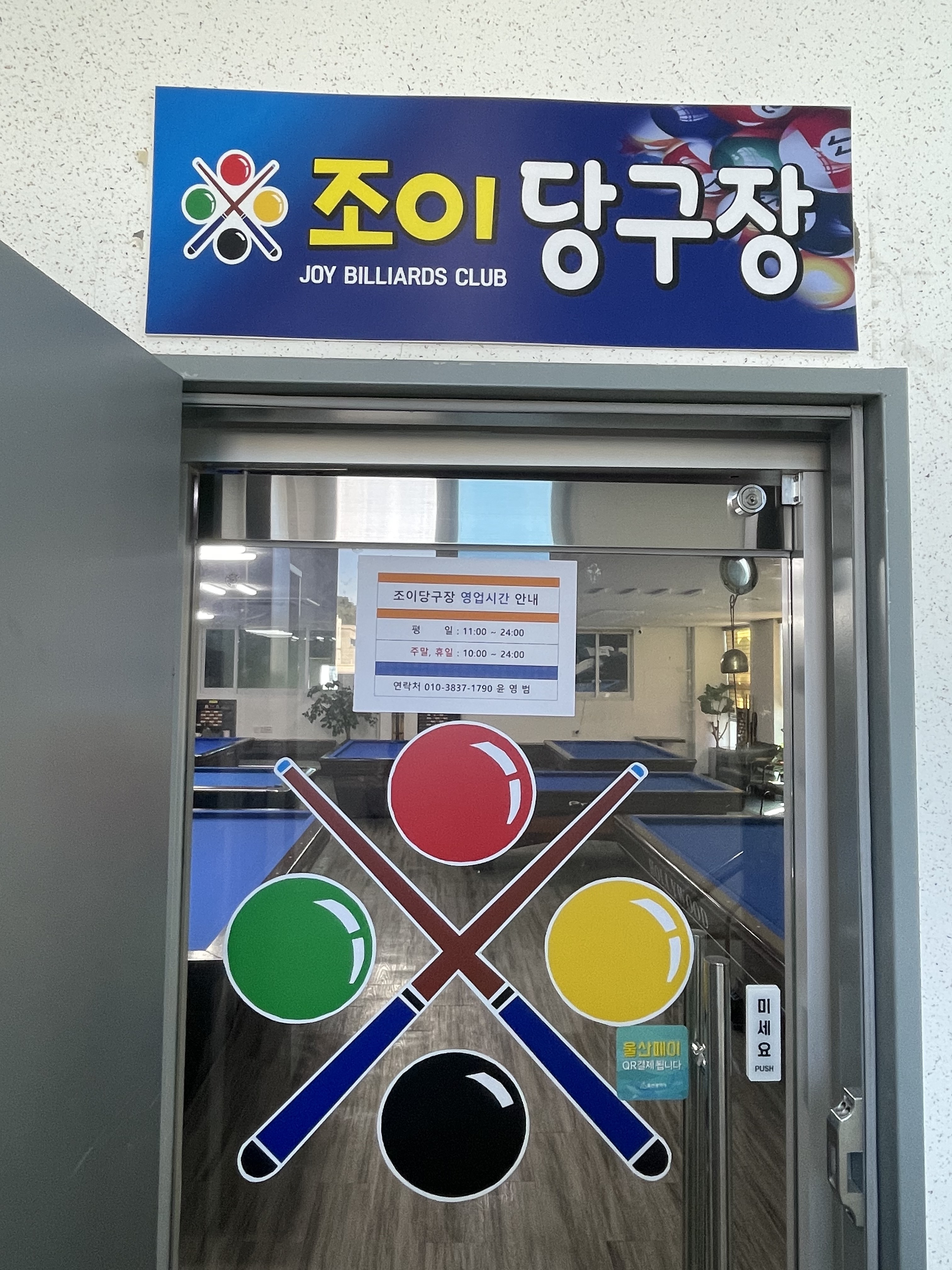 조이당구장