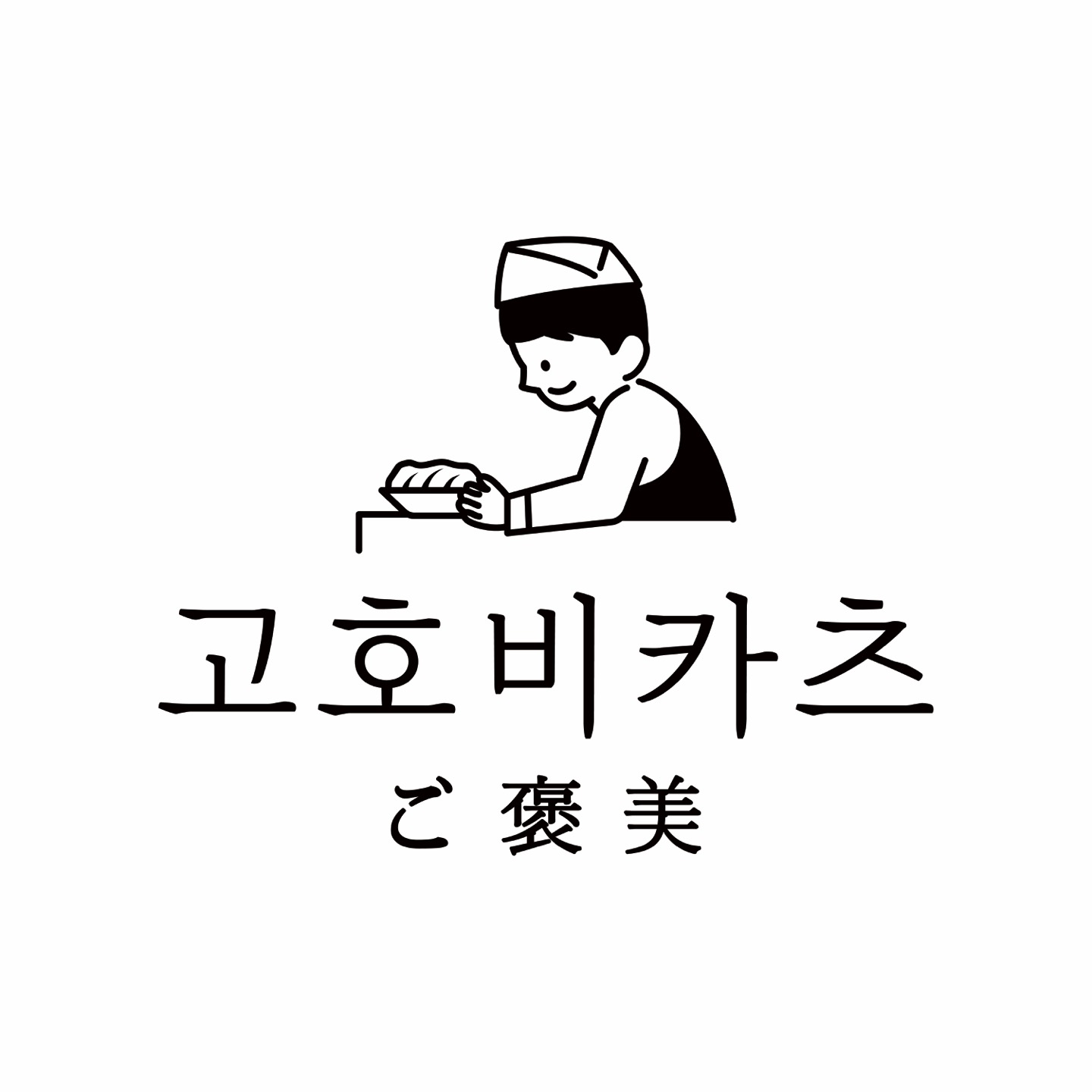고호비카츠