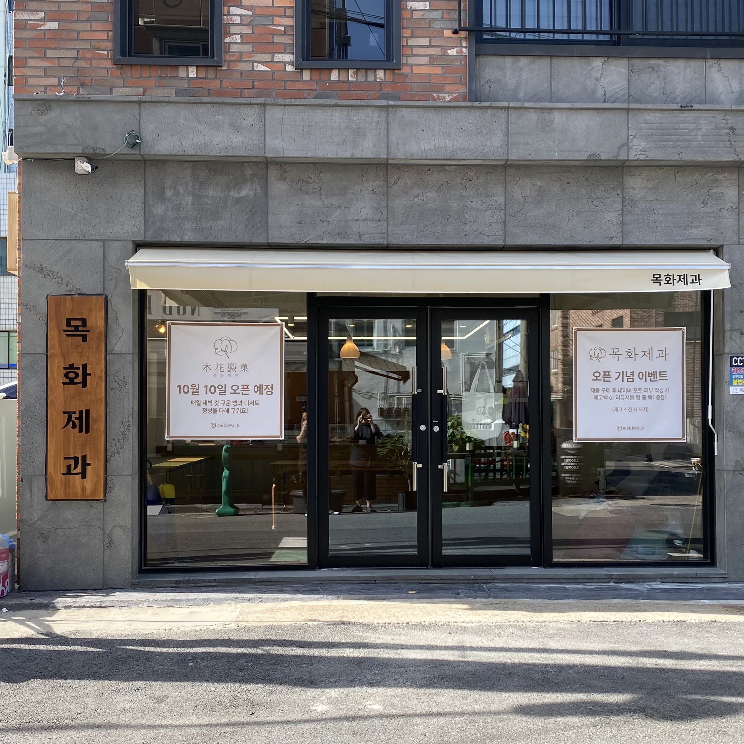 목화제과